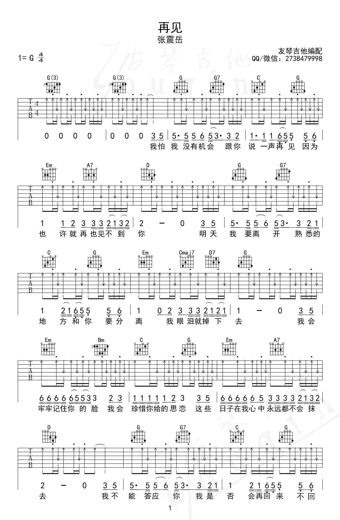 再见吉他谱 张震岳