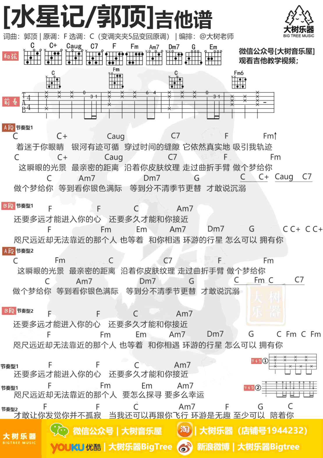 郭顶 水星记吉他谱 弹唱教学视频