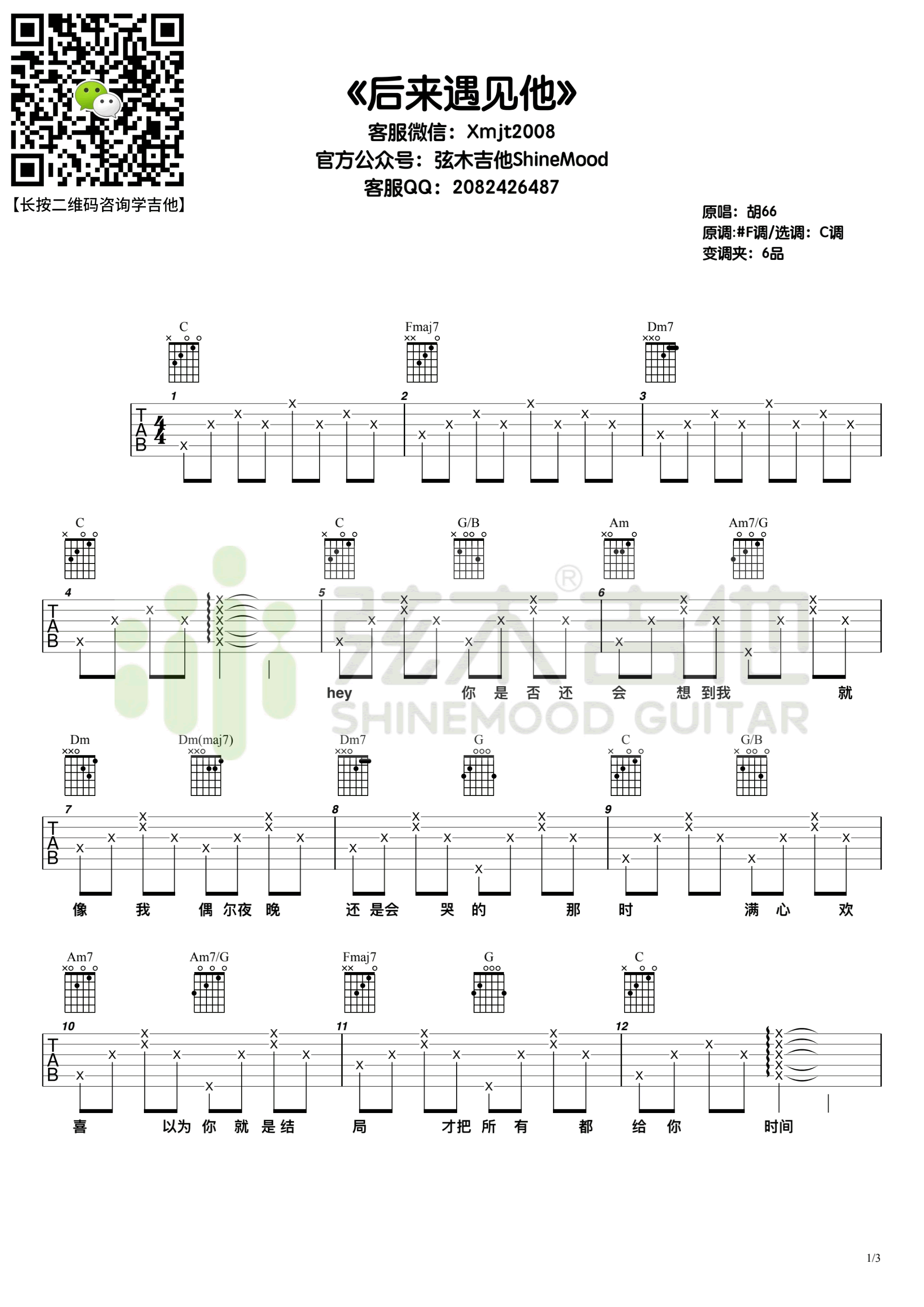 后来遇见他吉他谱 胡66-1