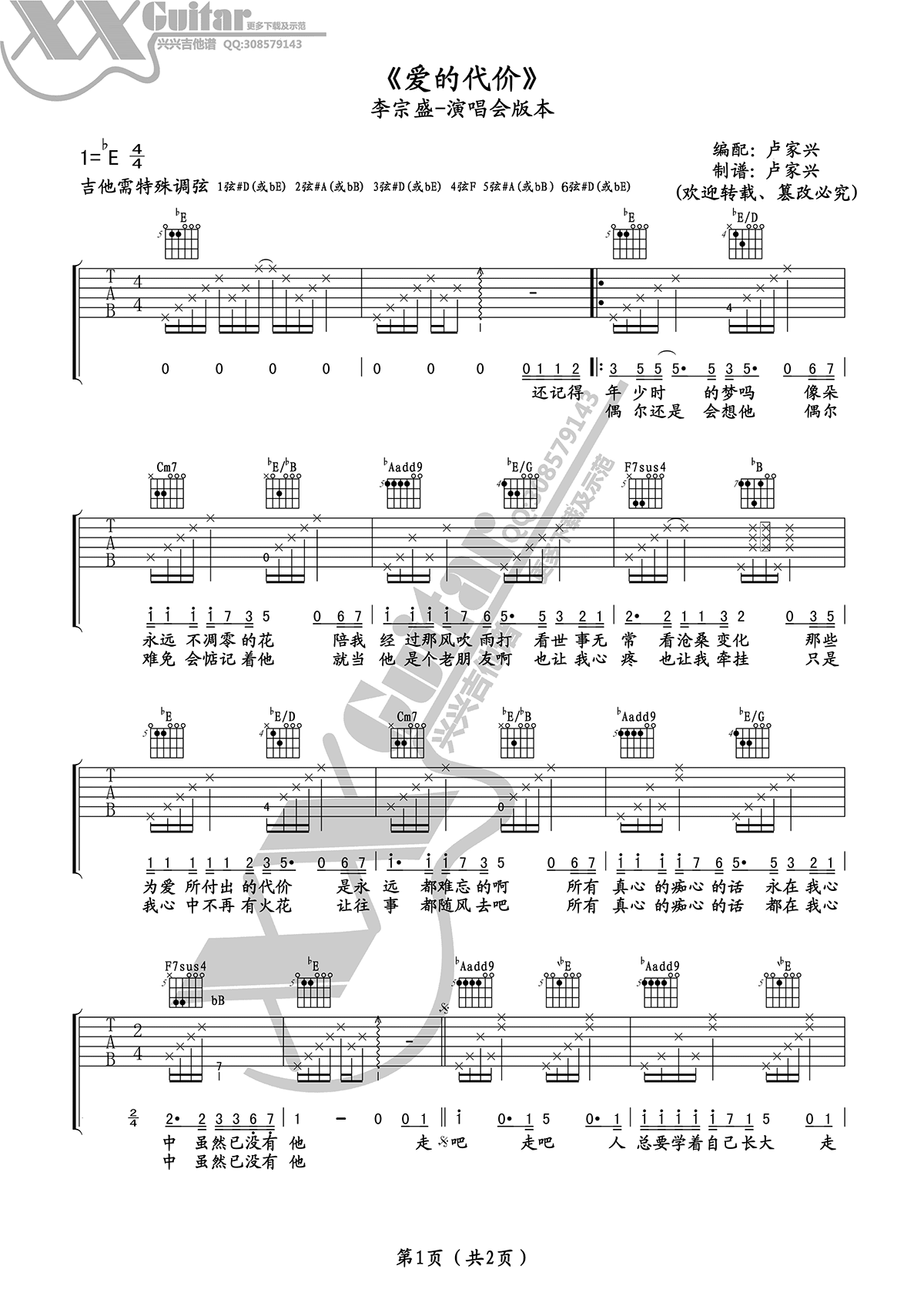 爱的代价吉他谱 李宗盛