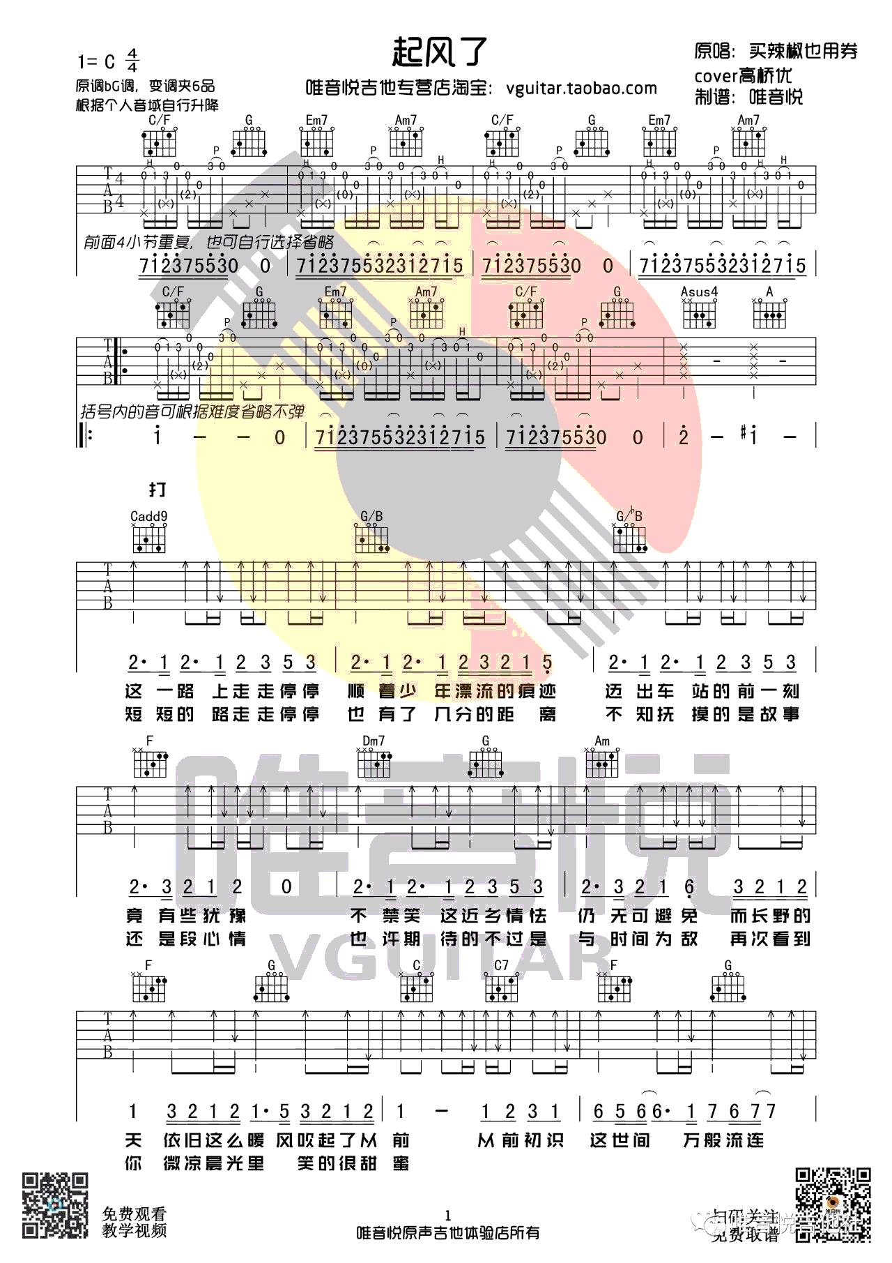 起风了吉他谱 买辣椒也用券 C调弹唱谱