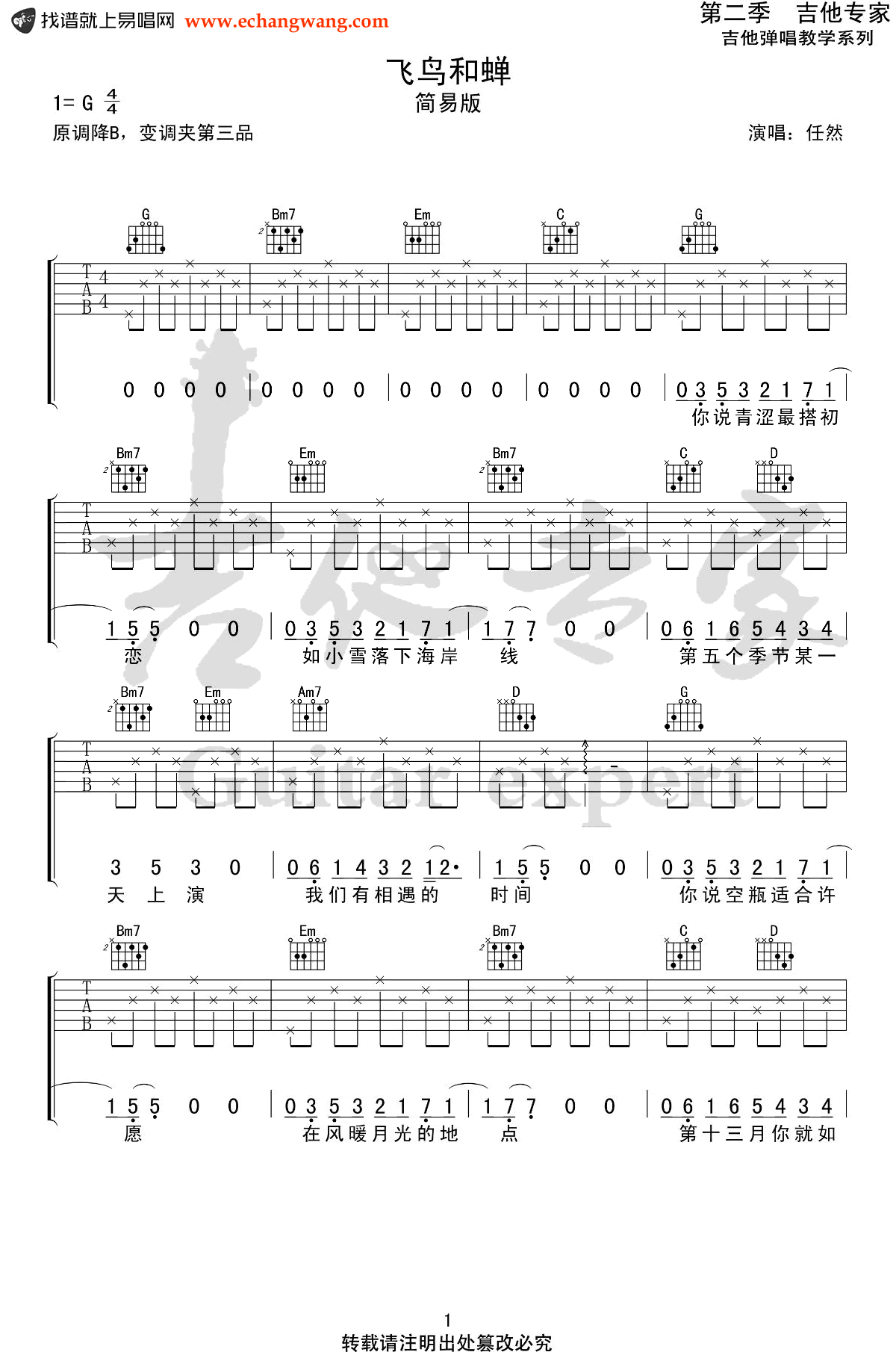 任然《飞鸟和蝉》吉他谱简单版1