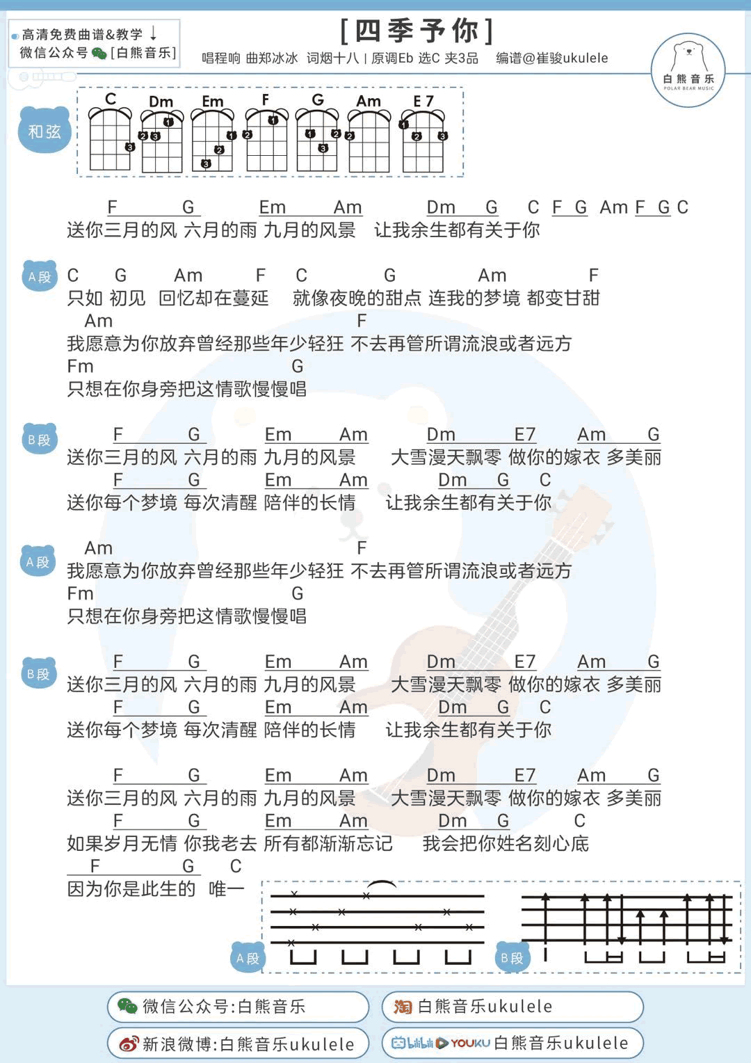 程响《四季予你》尤克里里谱