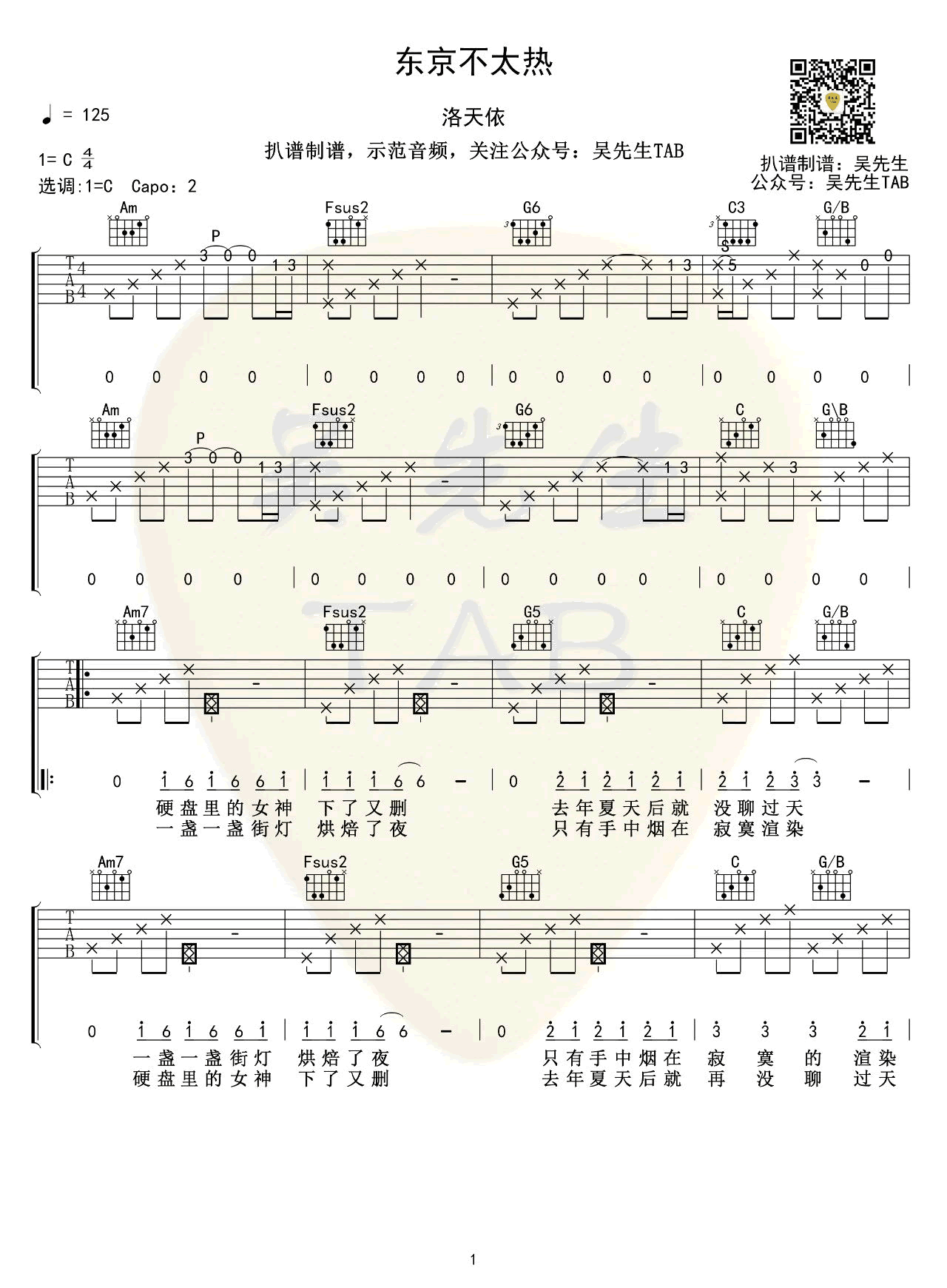 洛天依《东京不太热》吉他谱1