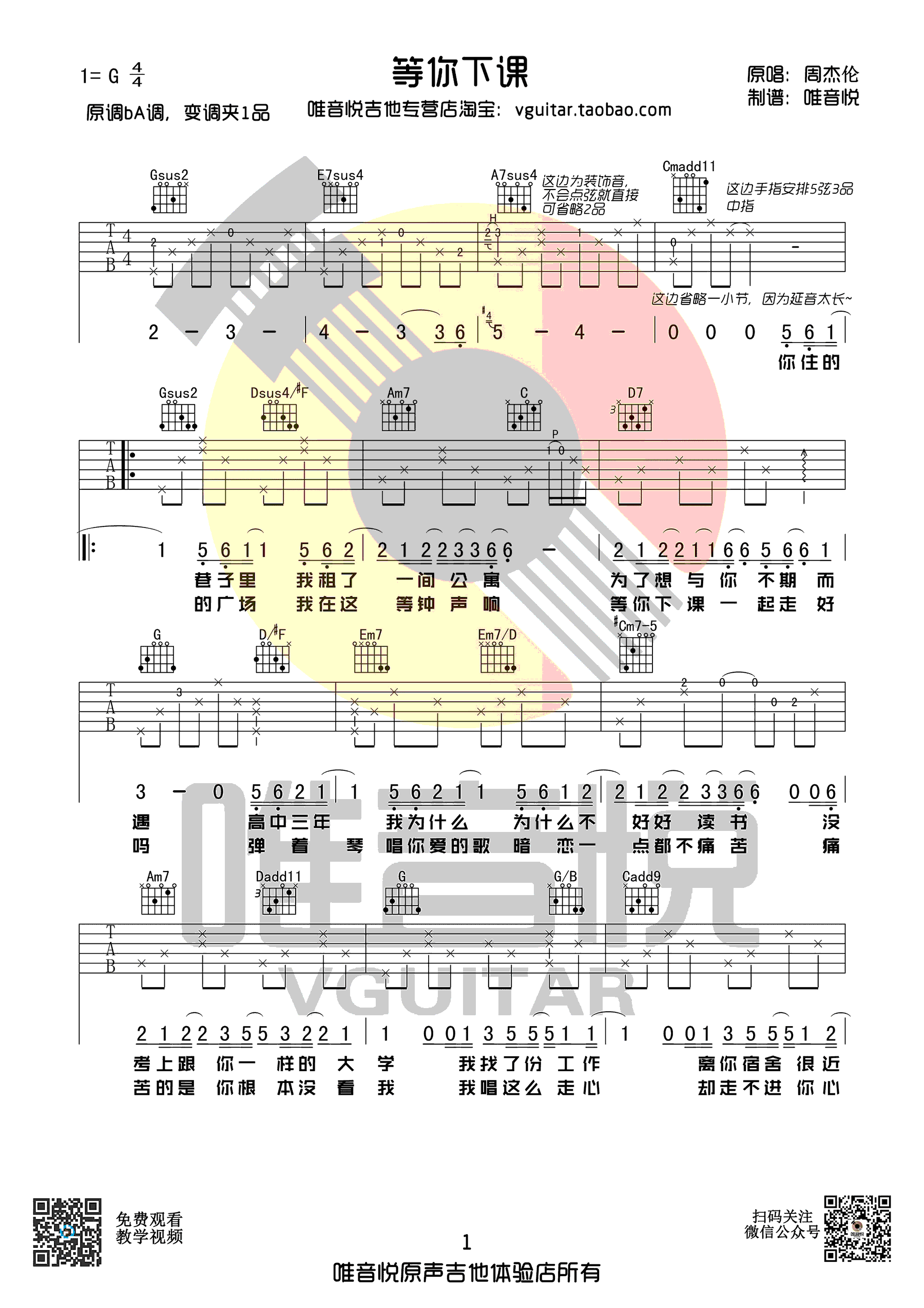 等你下课吉他谱简单版