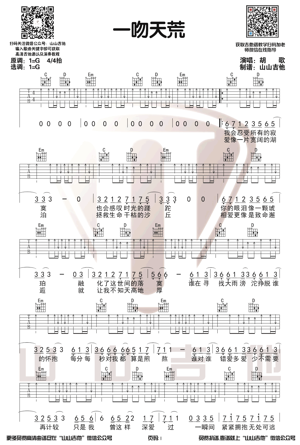 胡歌《一吻天荒》吉他谱1