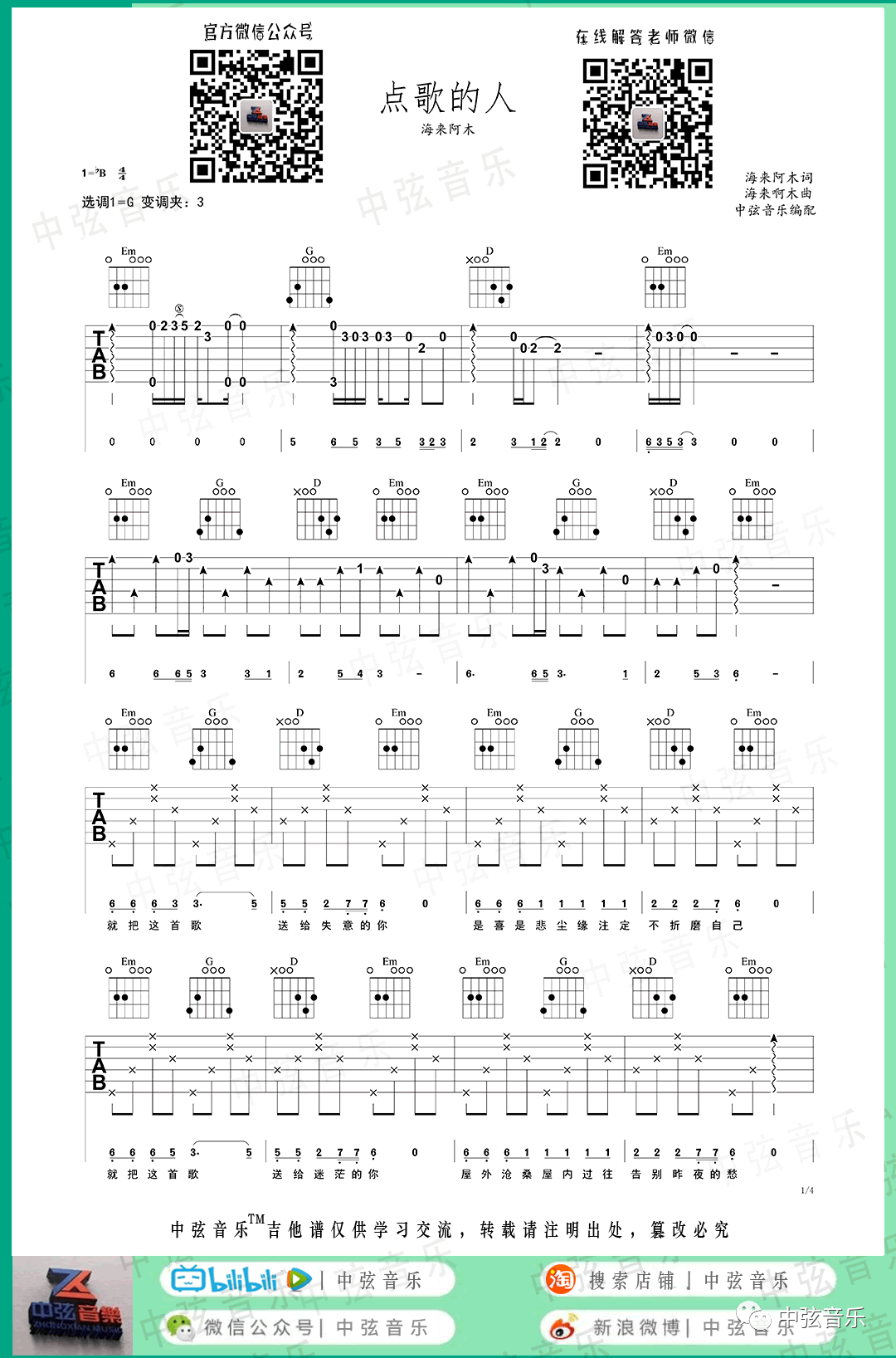 海来阿木 点歌的人吉他谱1