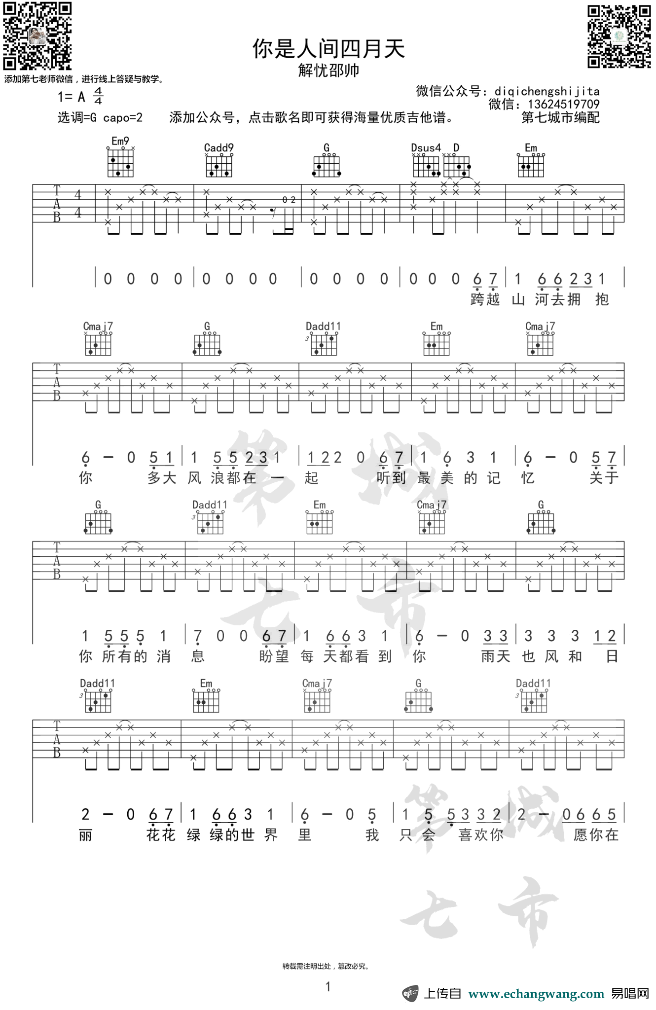 解忧邵帅《你是人间四月天》吉他谱1