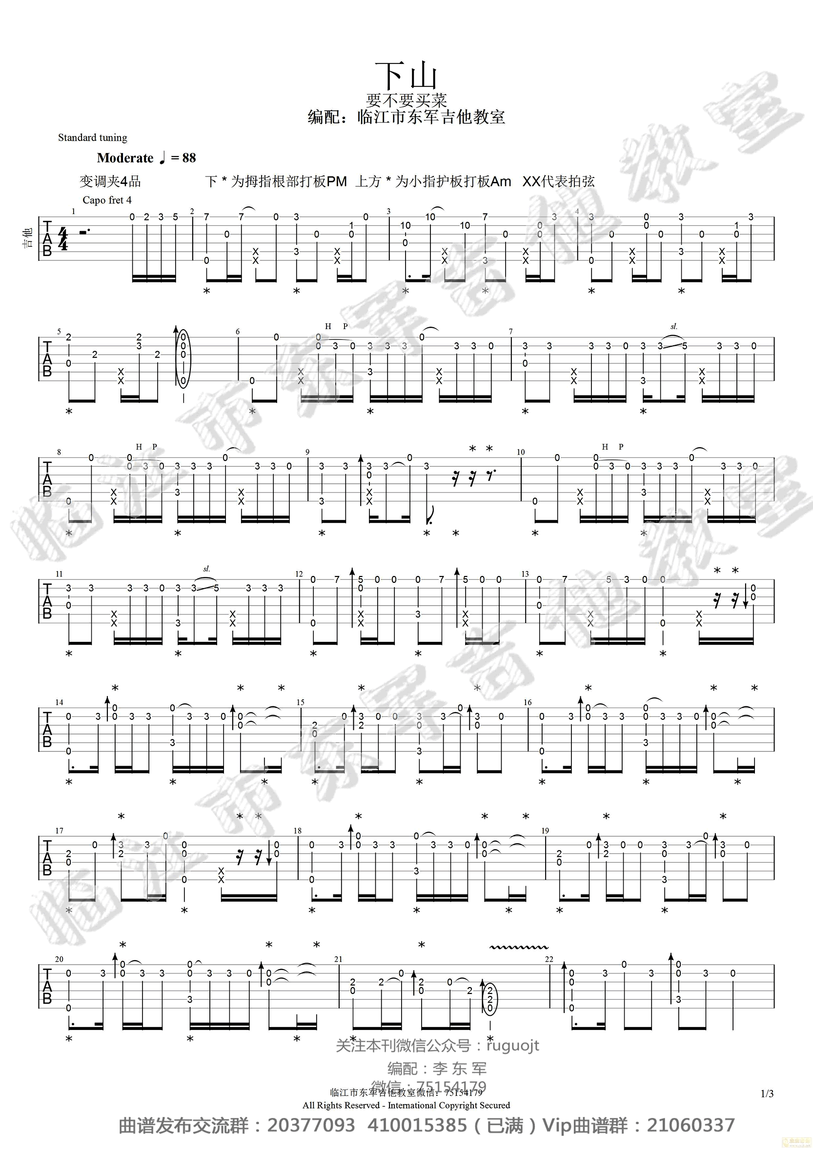 下山指弹吉他谱 要不要买菜-1