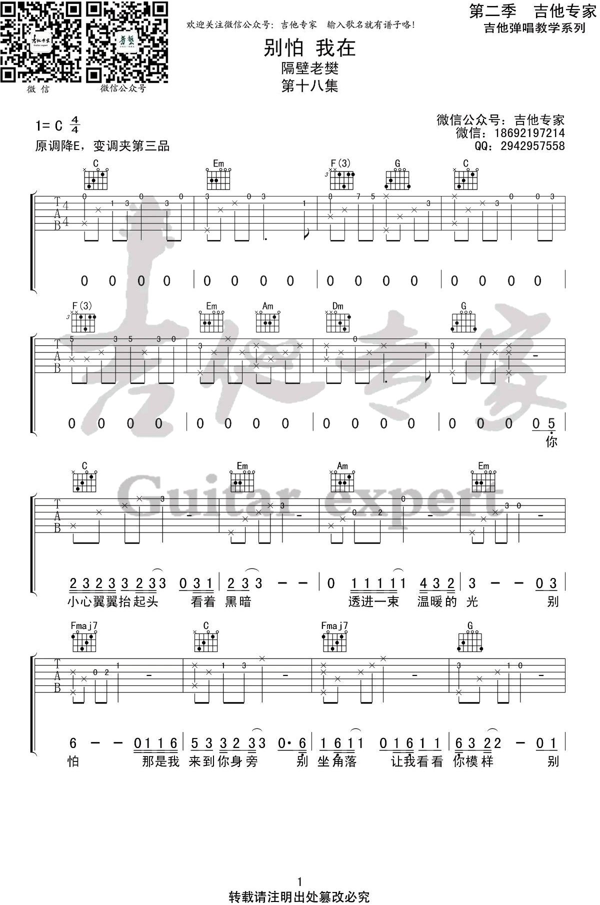 隔壁老樊《别怕我在》吉他谱-1