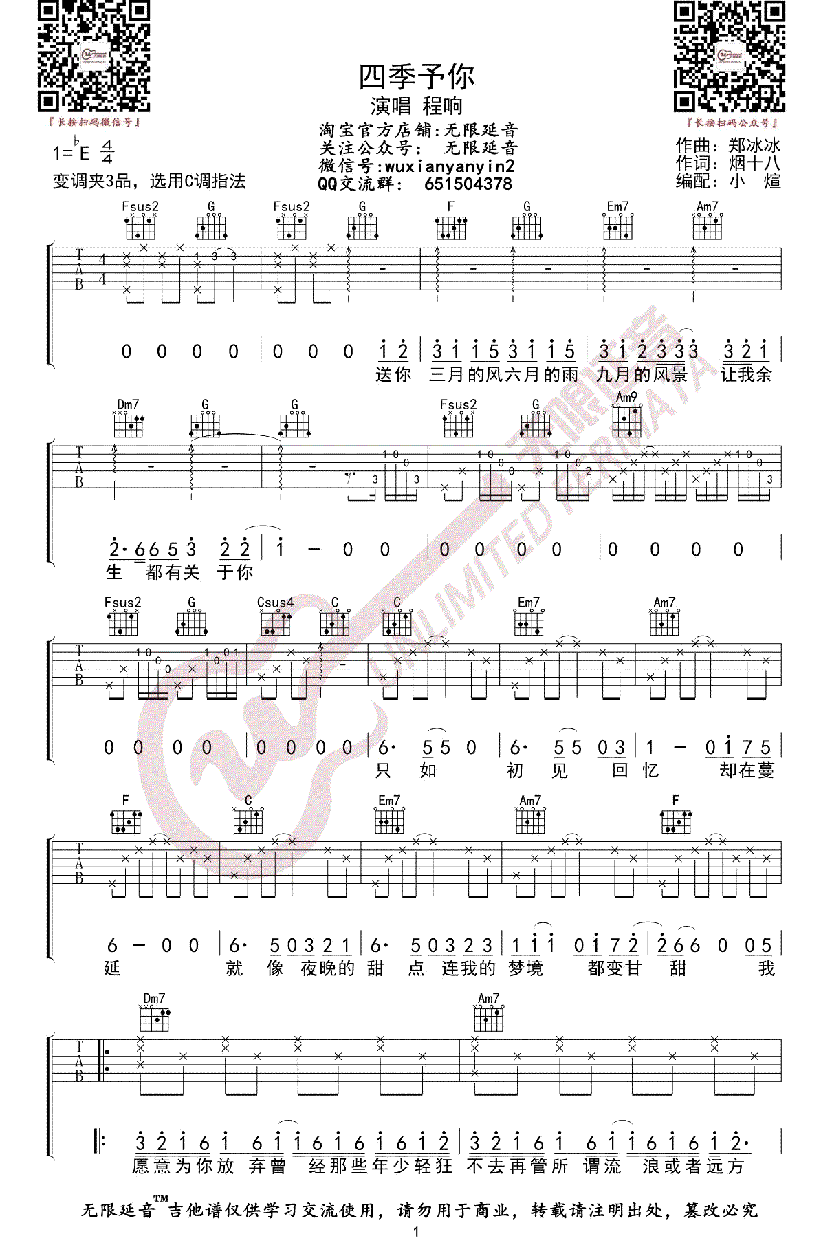 程响-四季予你吉他谱-1