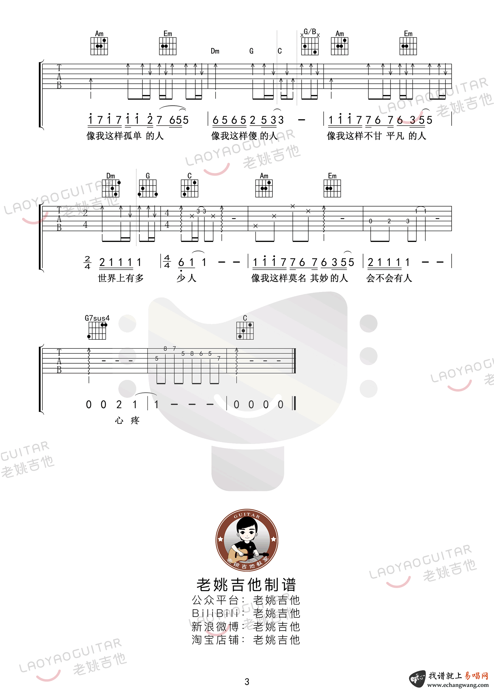 像我这样的人吉他谱-弹唱教学3