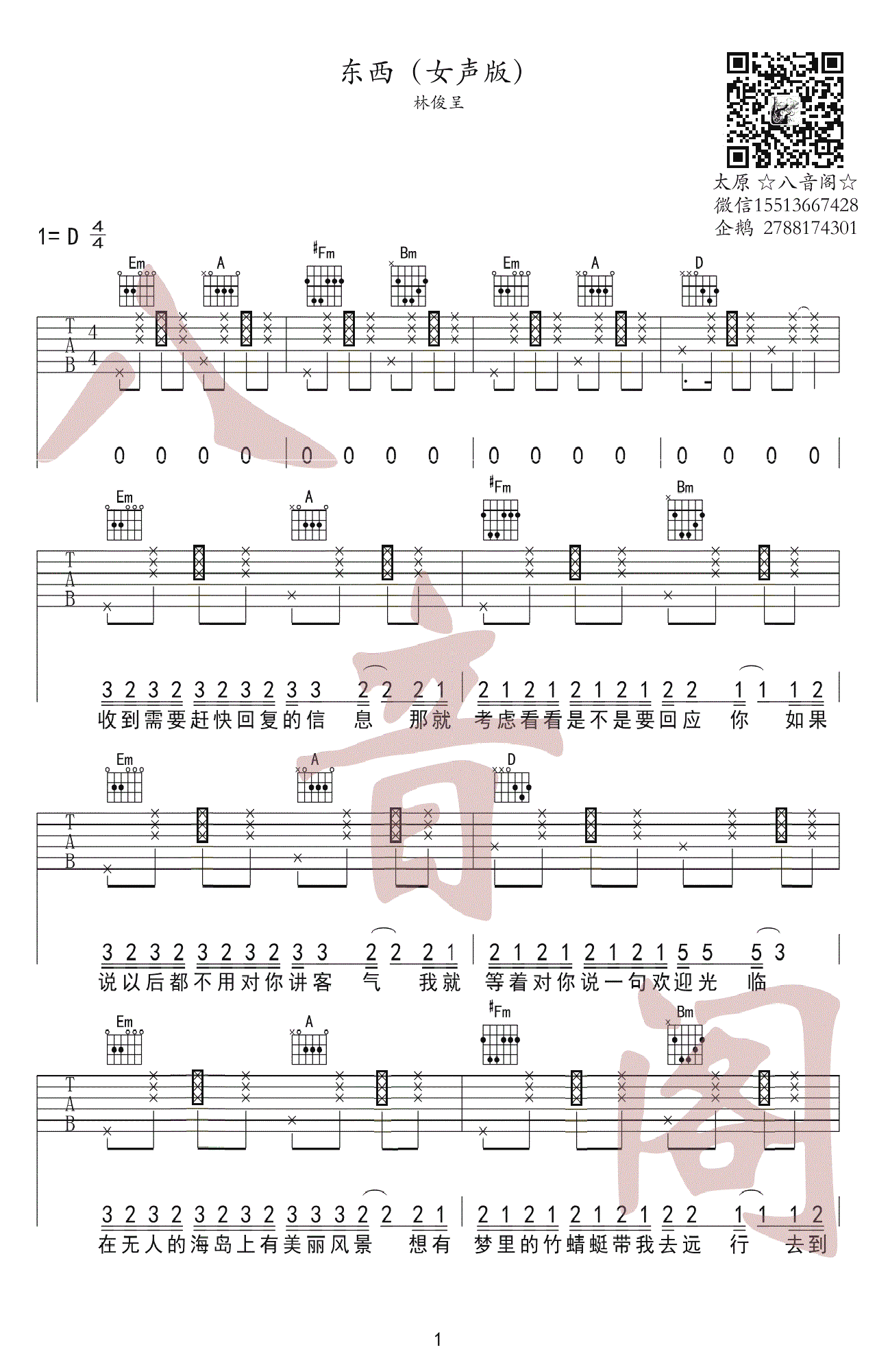 林俊呈《东西》吉他谱 女生版-1