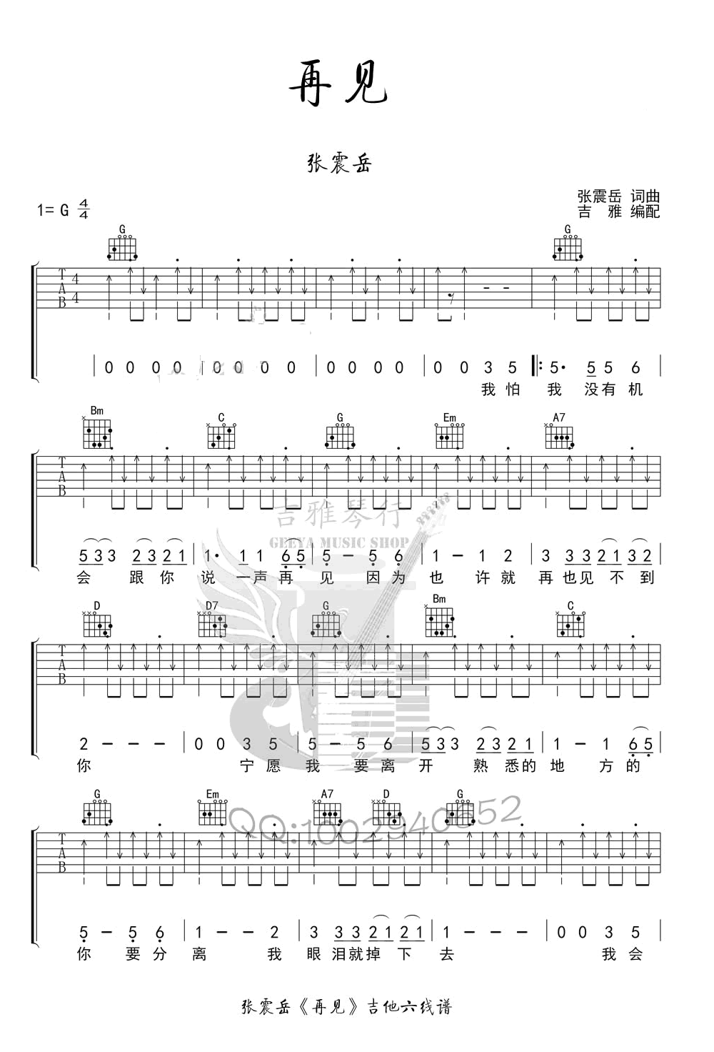 再见吉他谱 张震岳吉他谱