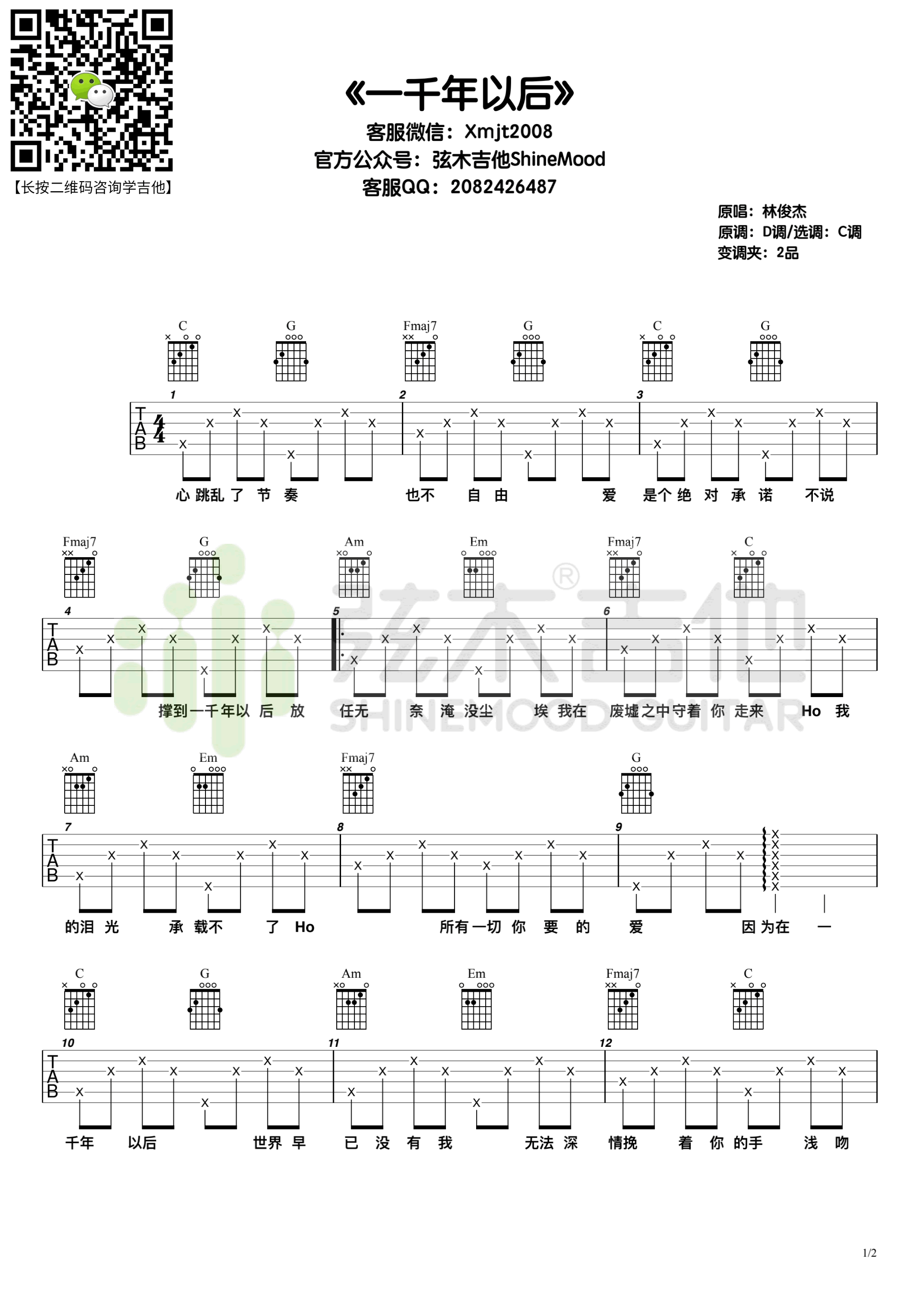 林俊杰《一千年以后》吉他谱-1