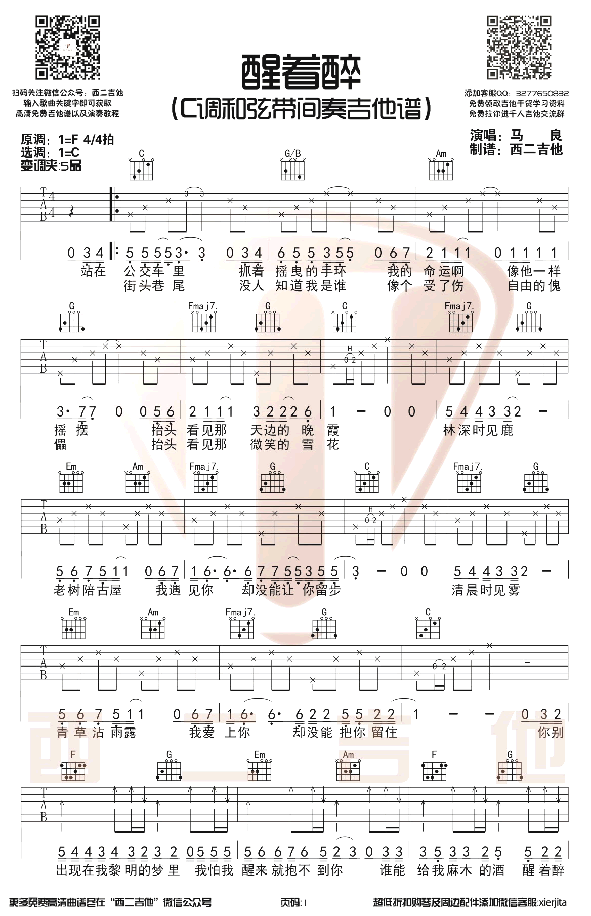 马良《醒着醉》吉他谱1