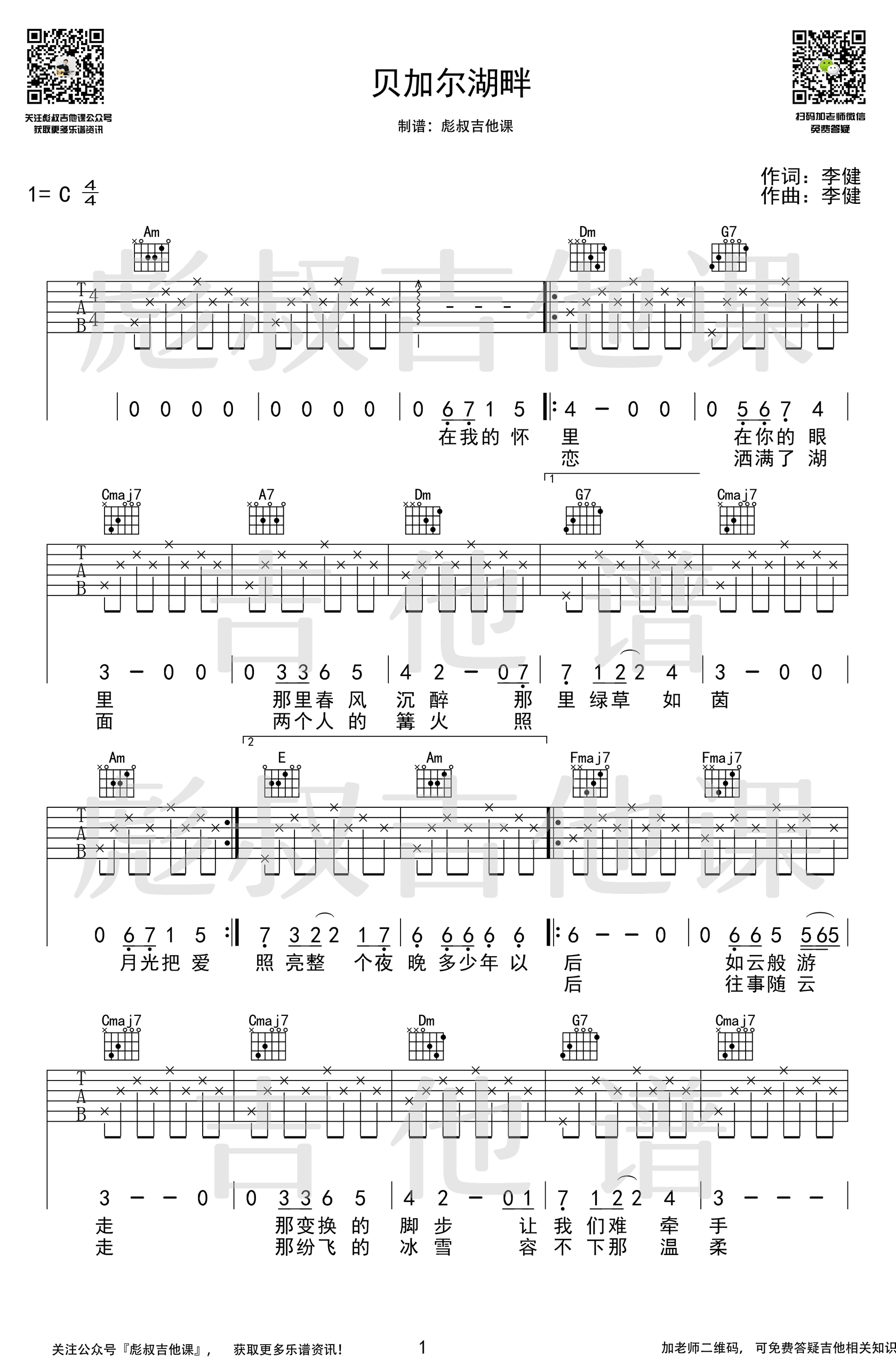 李健《贝加尔湖畔》吉他谱-1