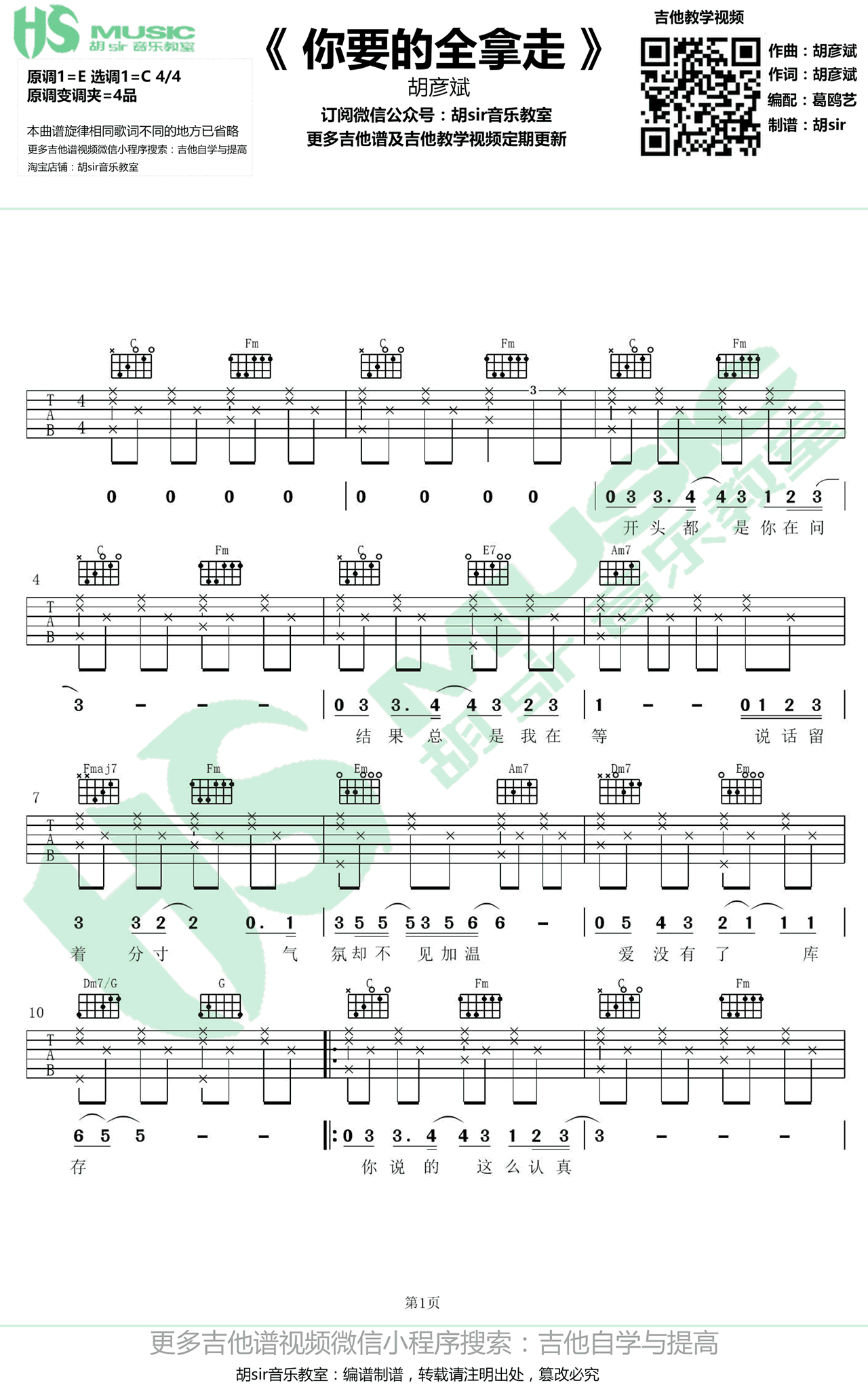 《你要的全拿走》吉他谱 胡彦斌