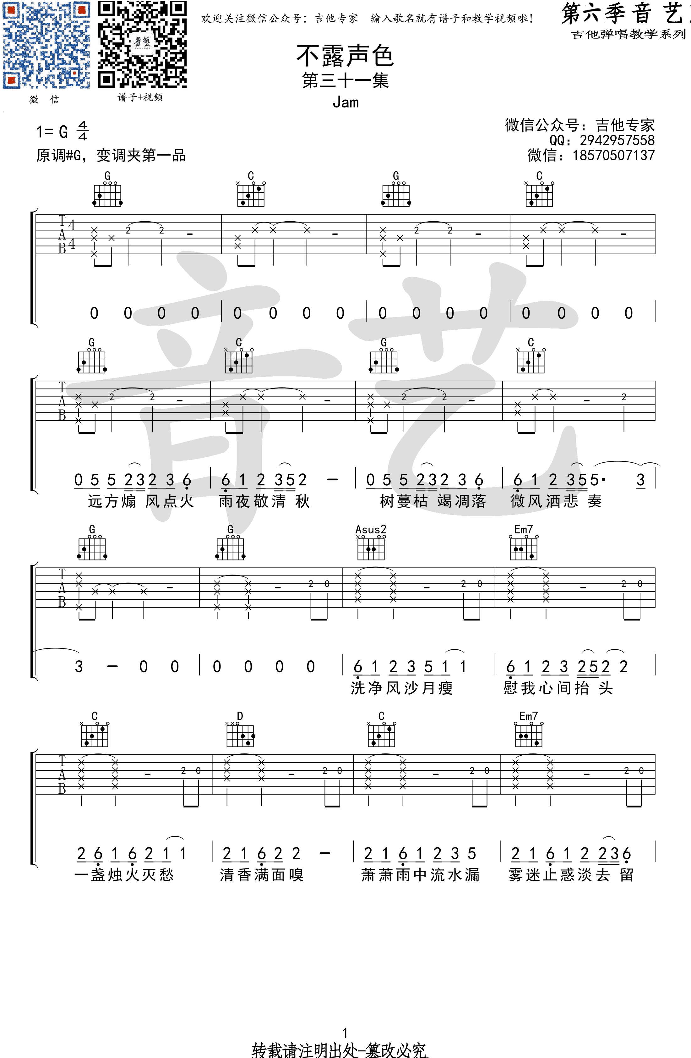 不露声色吉他谱 JAM歌曲谱