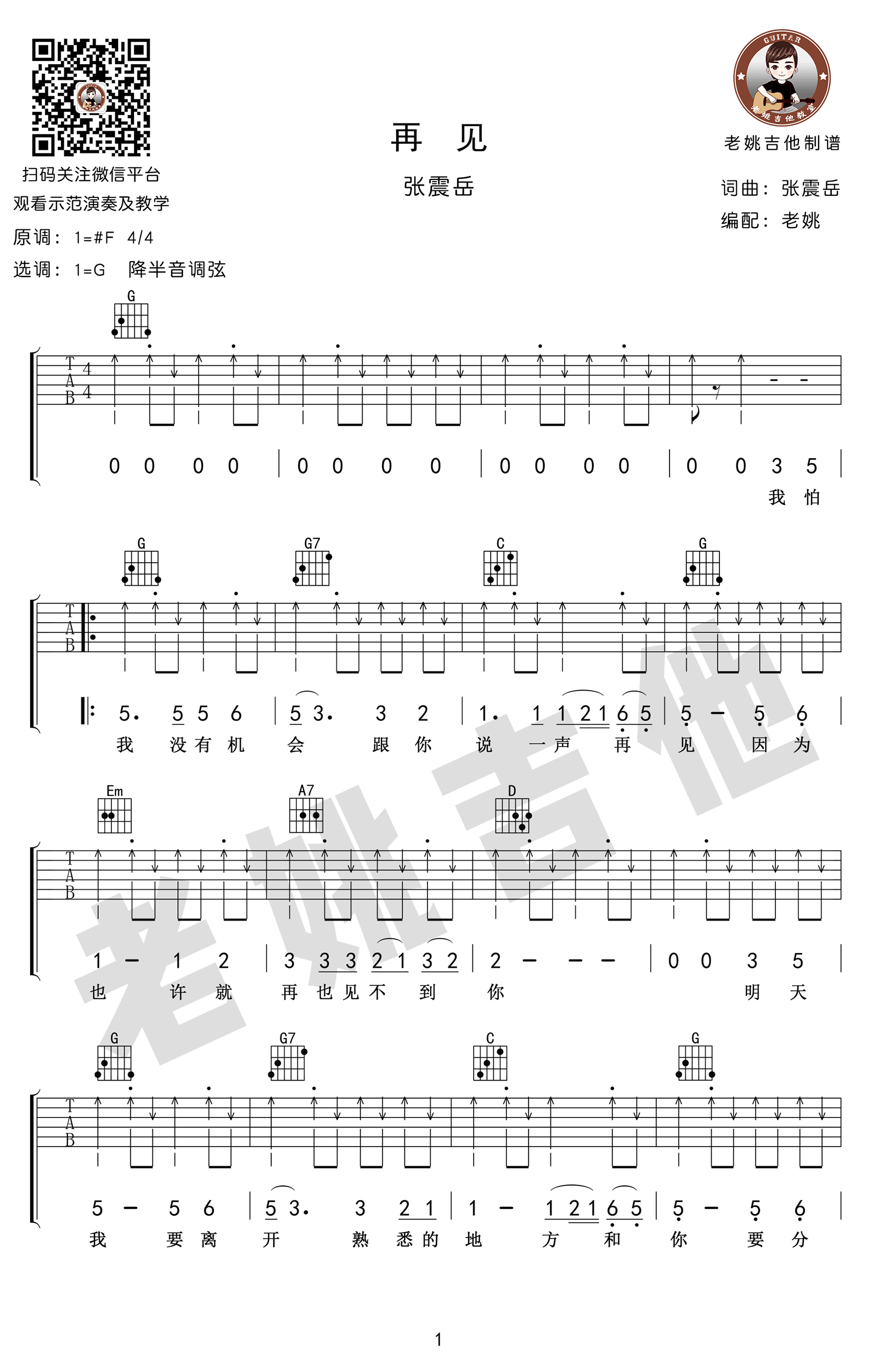 张震岳 再见吉他谱扫弦版