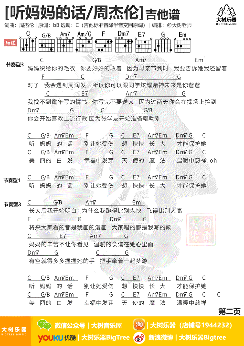 周杰伦 听妈妈的话吉他谱2