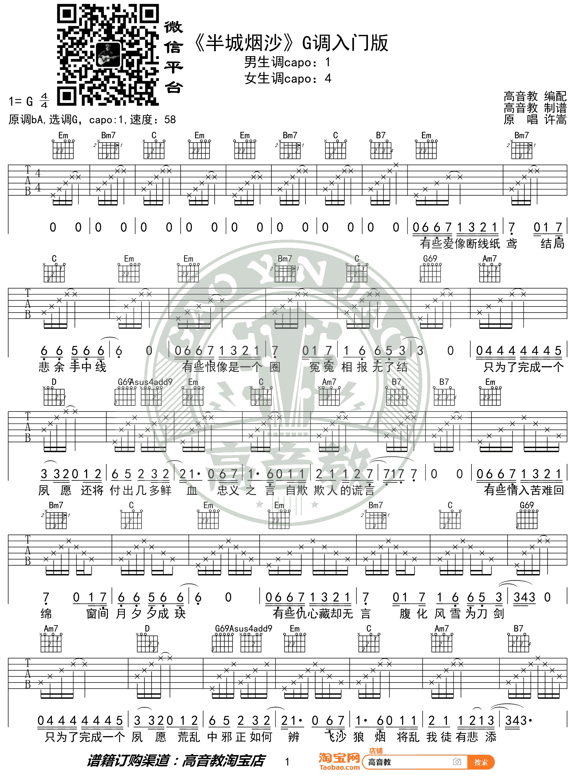 许嵩《半城烟沙》吉他谱 弹唱教学-1