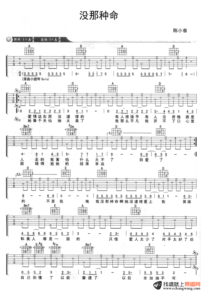 陈小春没那种命吉他谱-1