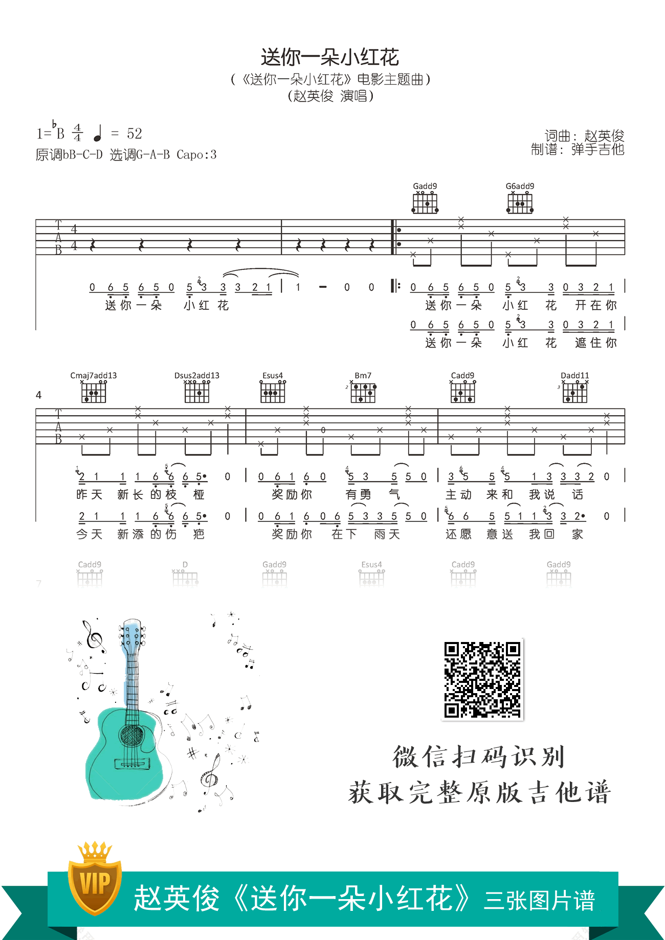 送你一朵小红花吉他谱 赵英俊原版吉他六线谱