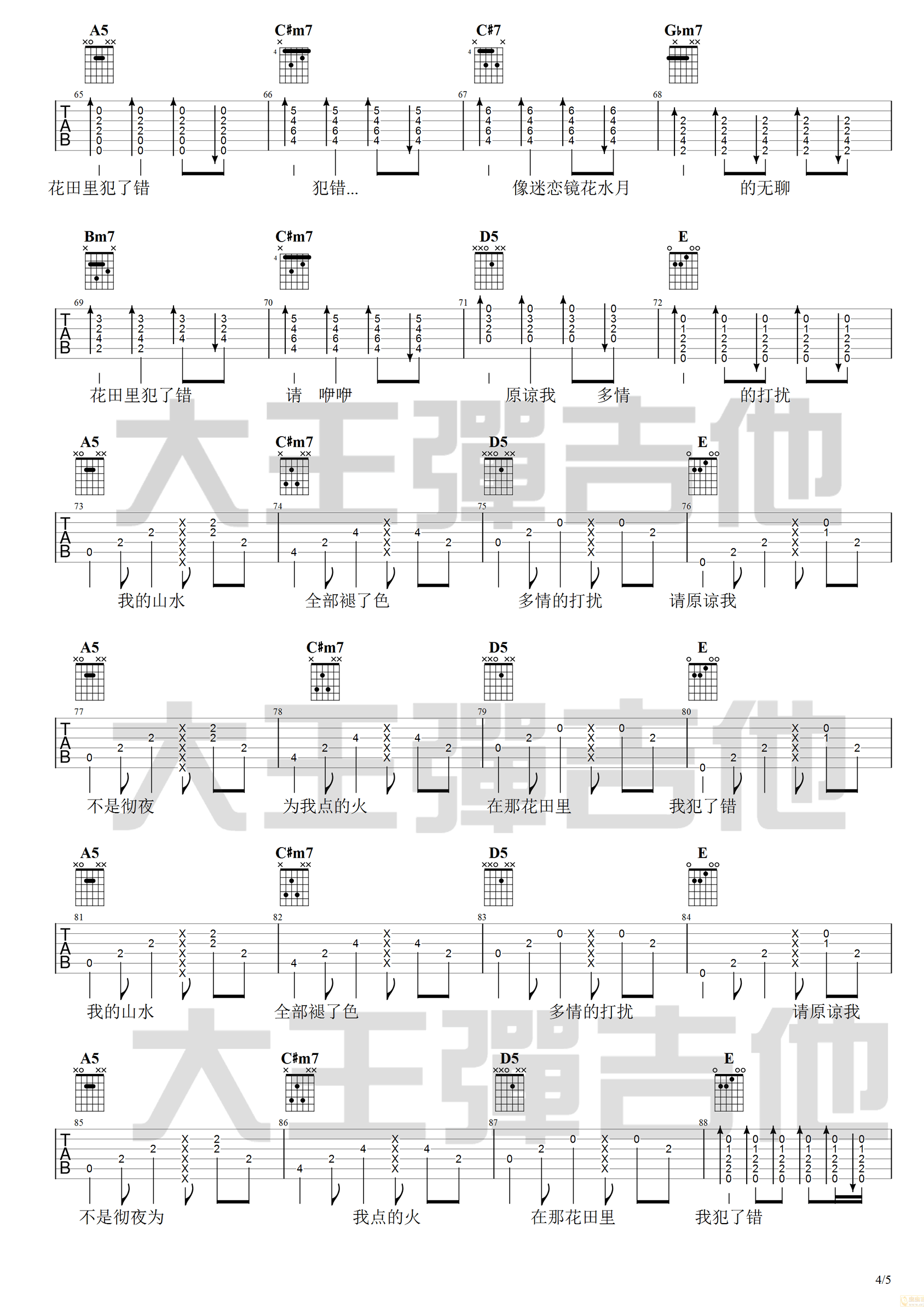 王力宏《花田错》吉他谱-4