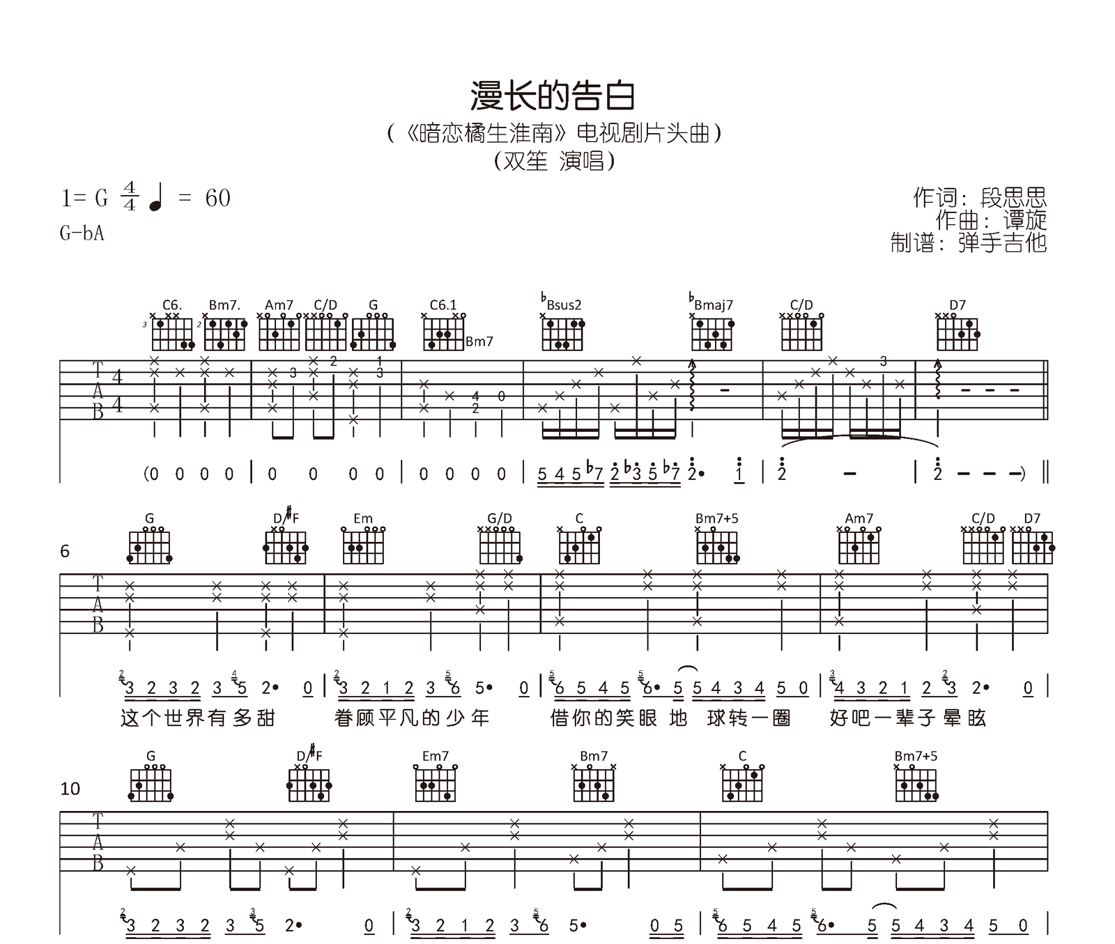 双笙《漫长的告白》吉他谱 原版六线谱