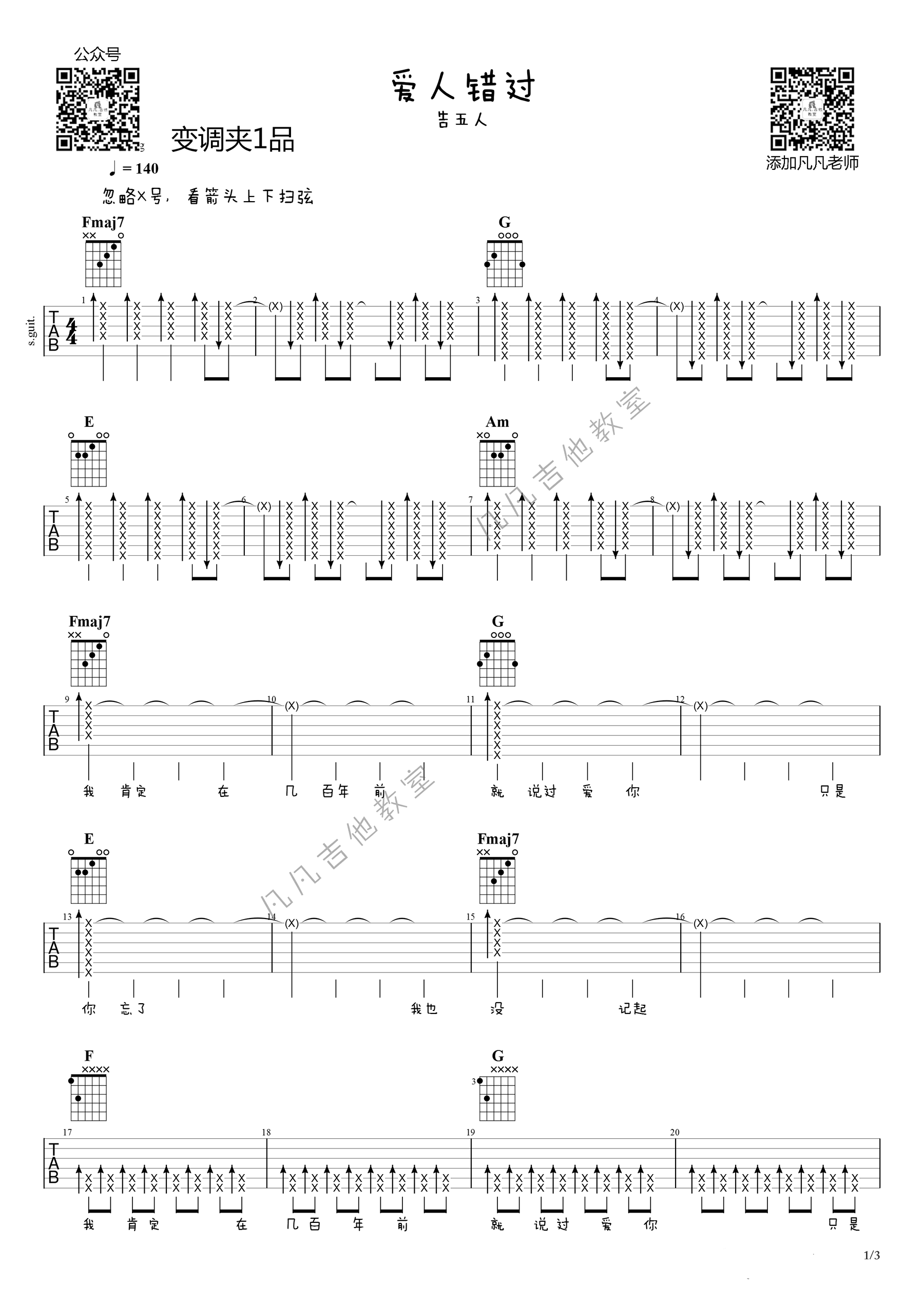 告五人-爱人错过吉他谱-弹唱教学-1