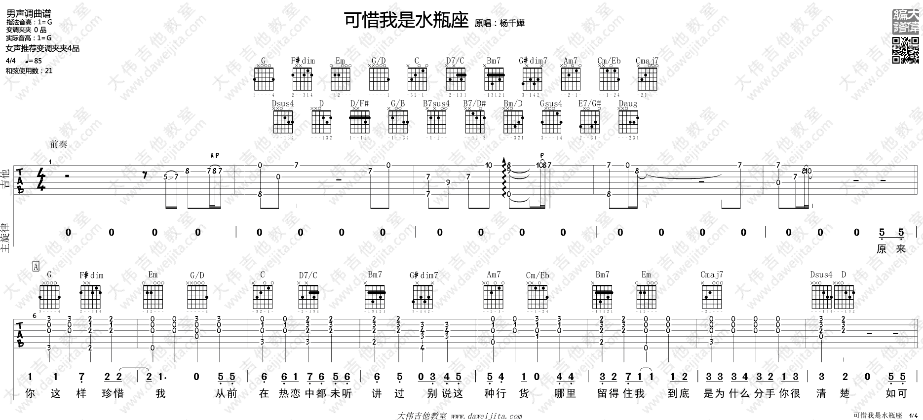 可惜我是水瓶座吉他谱1