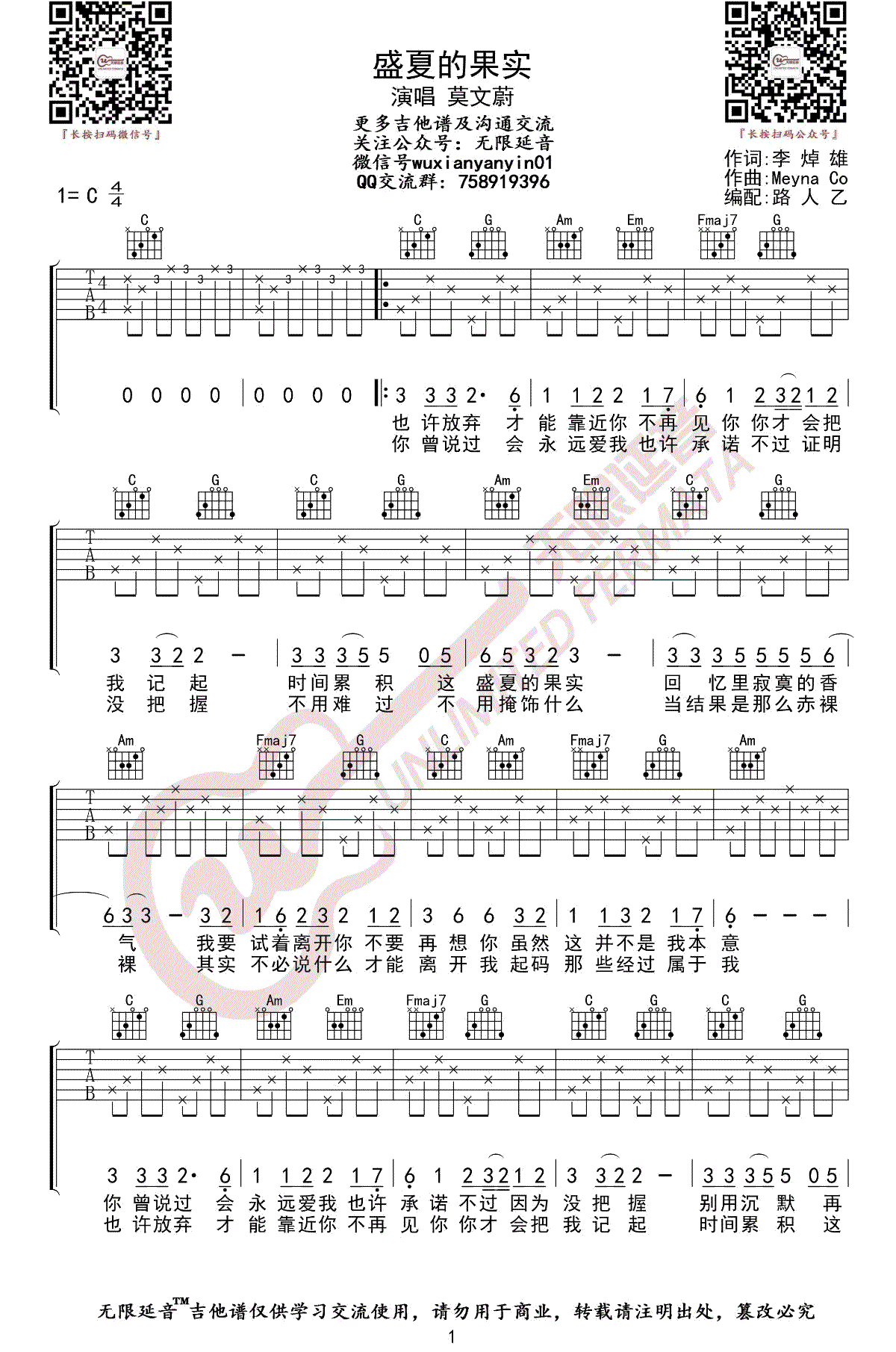 莫文蔚《盛夏的果实》吉他谱1