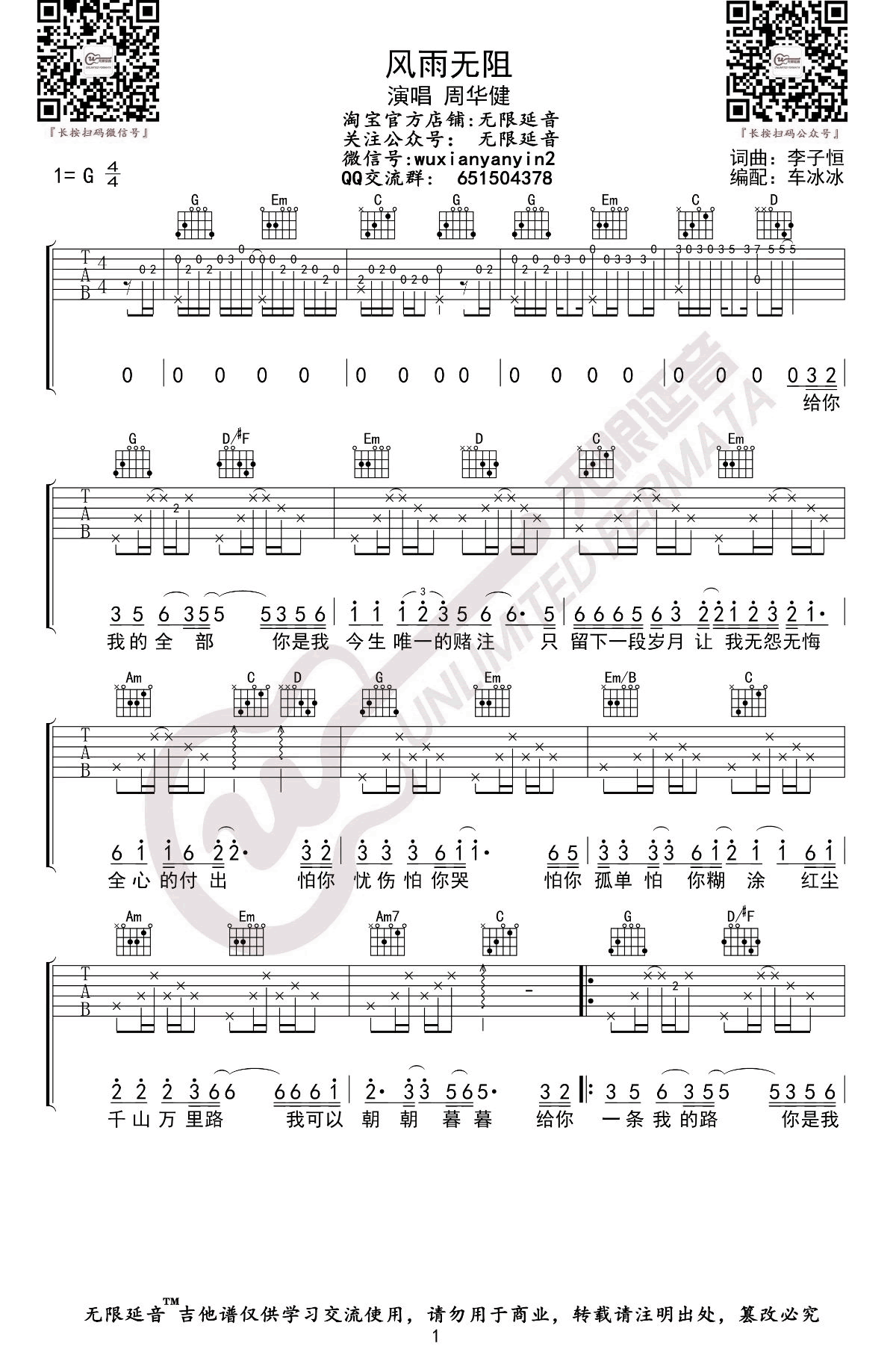 周华健《风雨无阻》吉他谱-1