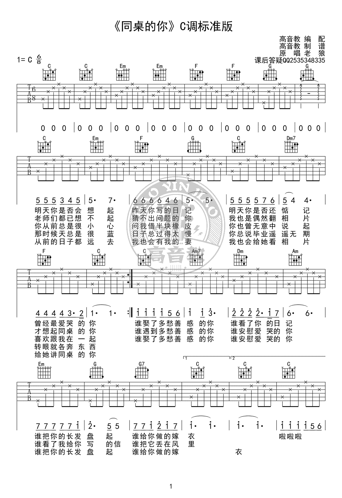 同桌的你吉他谱 C调标准版
