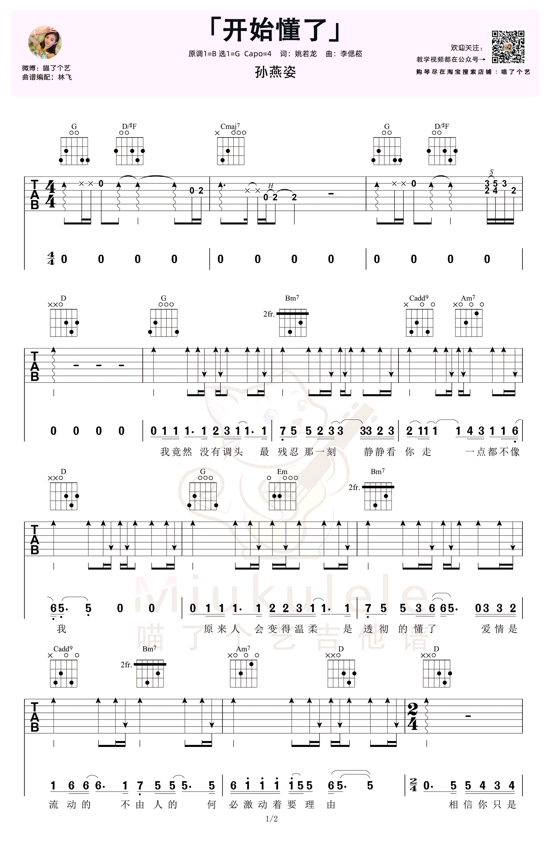 孙燕姿《开始懂了》吉他谱 弹唱教学-1