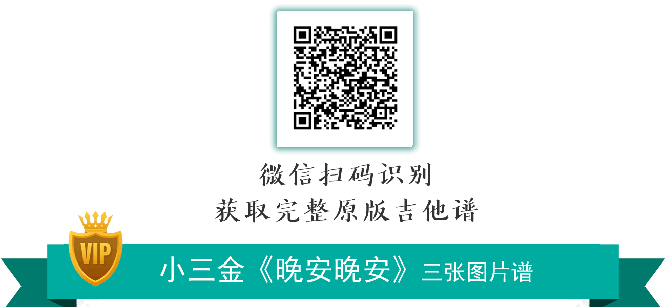 小三金《晚安晚安》吉他谱 原版六线谱-2