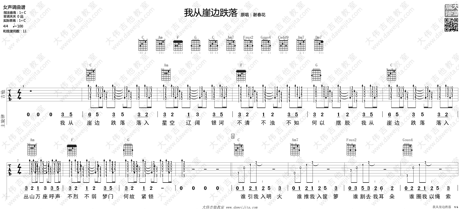 谢春花 我从崖边跌落吉他谱1