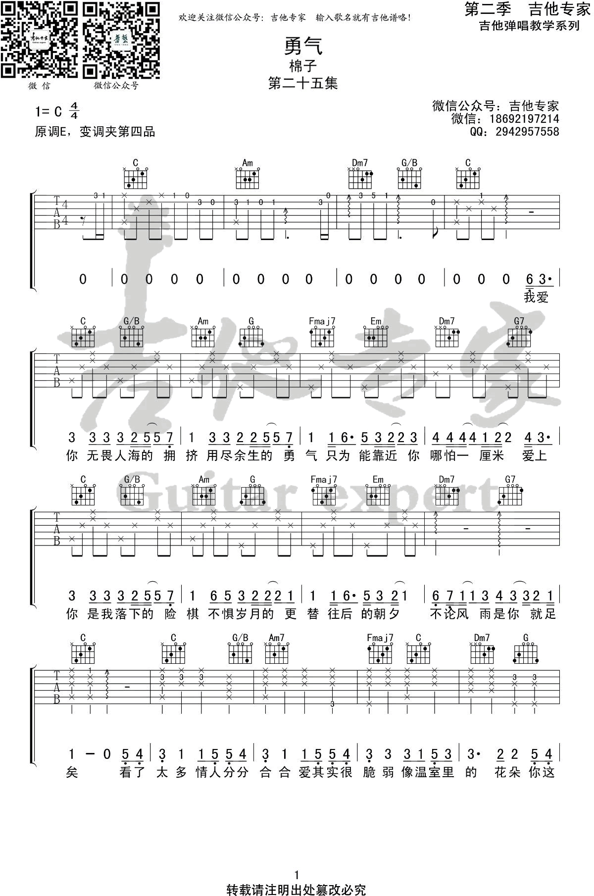 棉子 勇气吉他谱-1