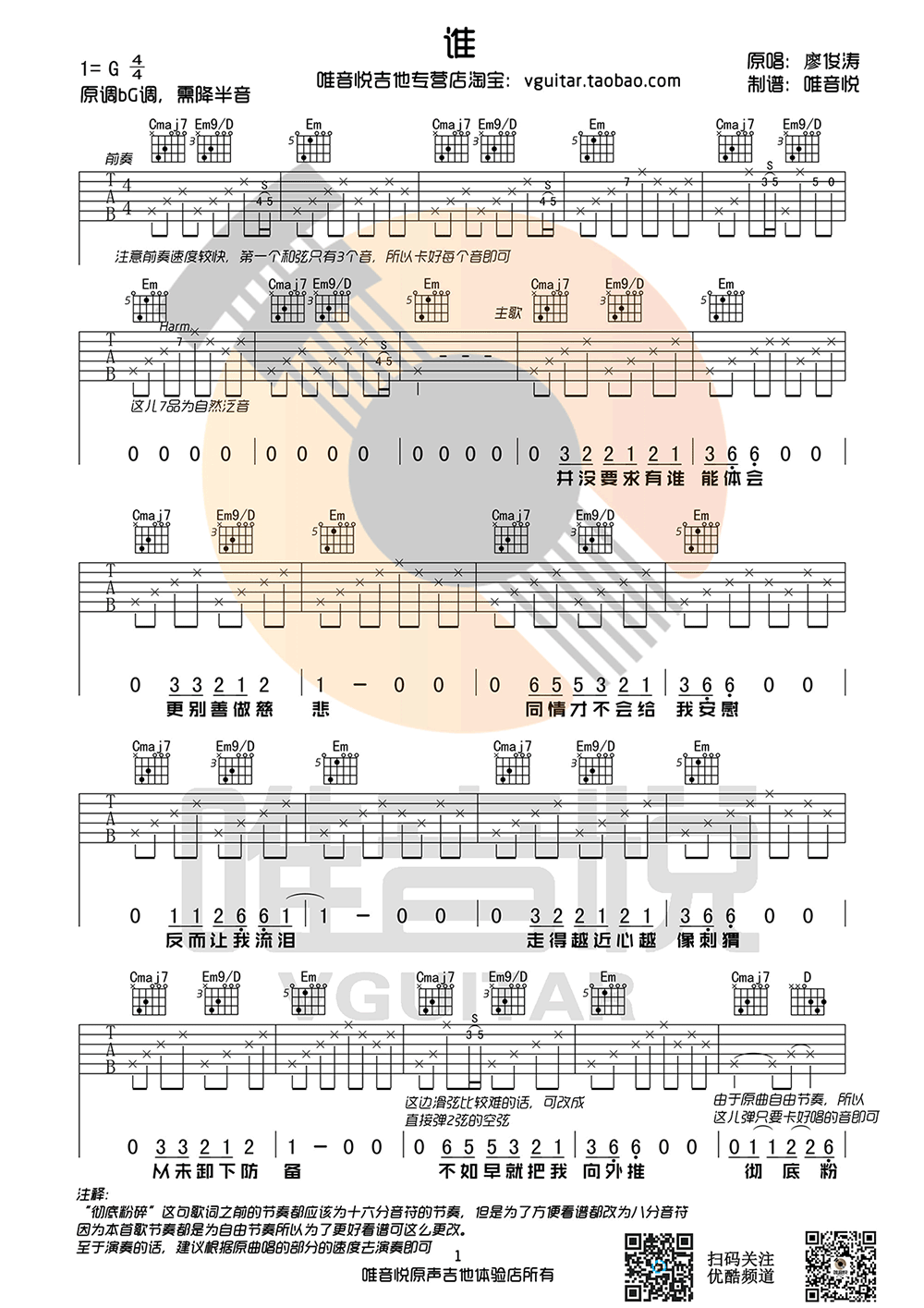 谁吉他谱 廖俊涛