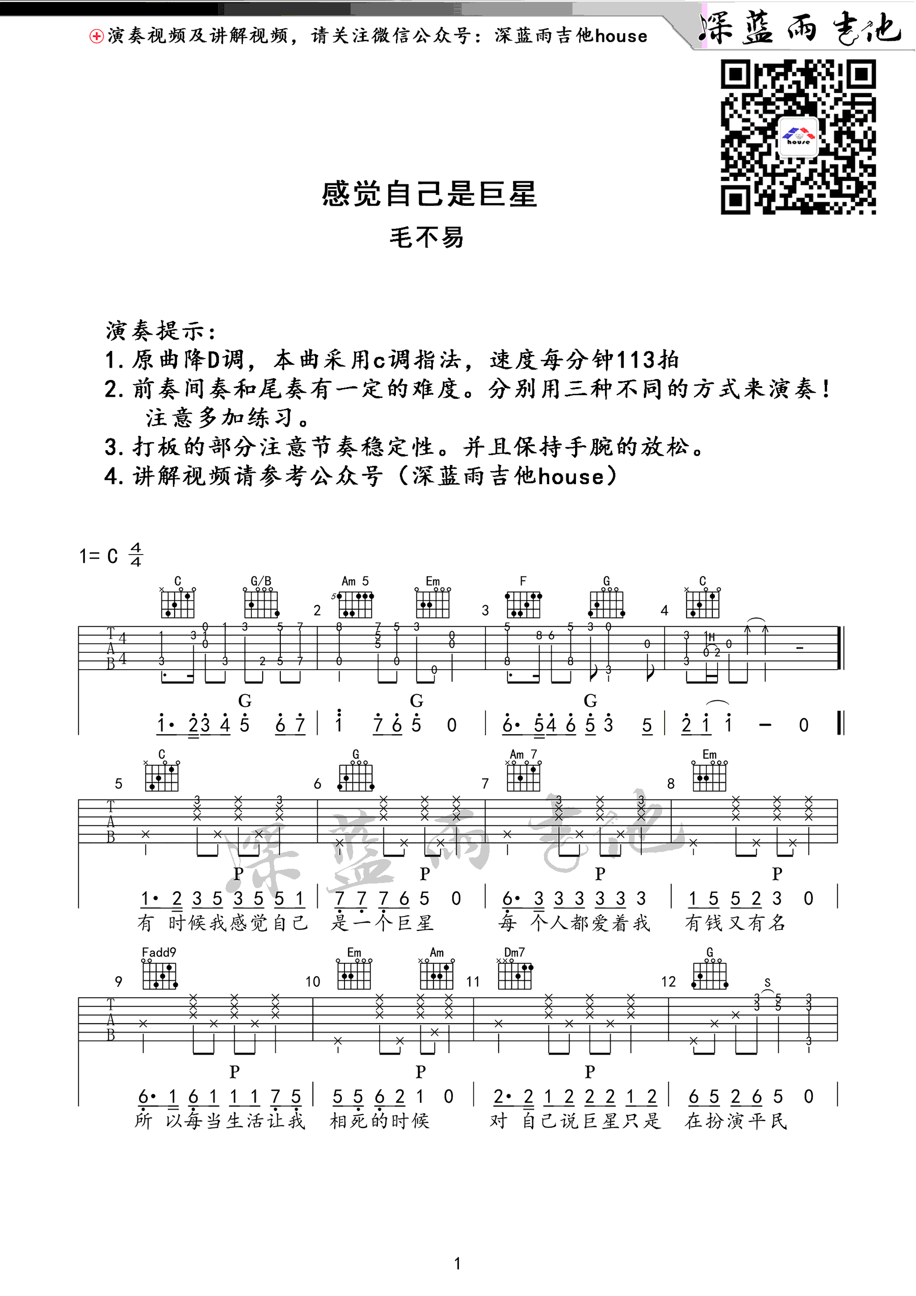 感觉自己是巨星吉他谱 毛不易 C调