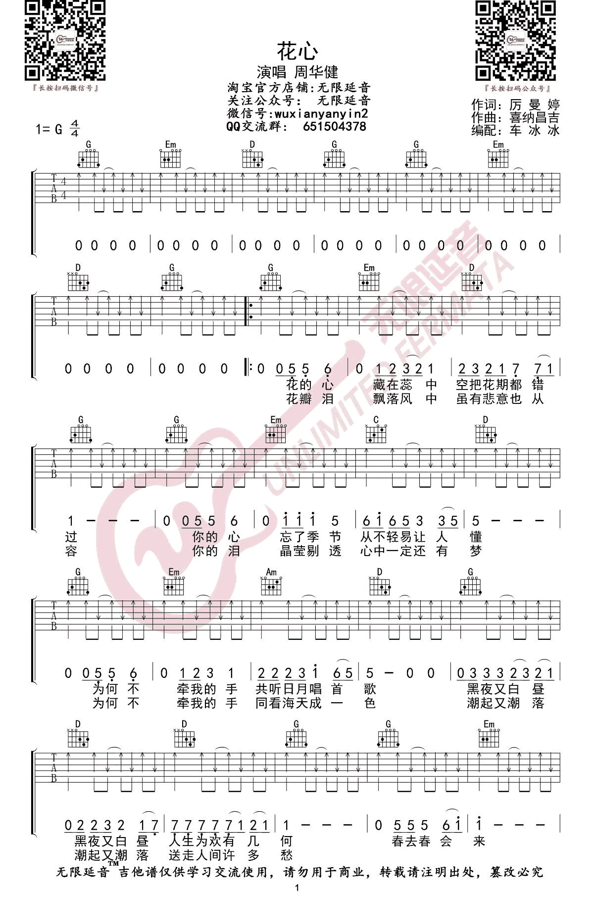 周华健花心吉他谱-G调-1