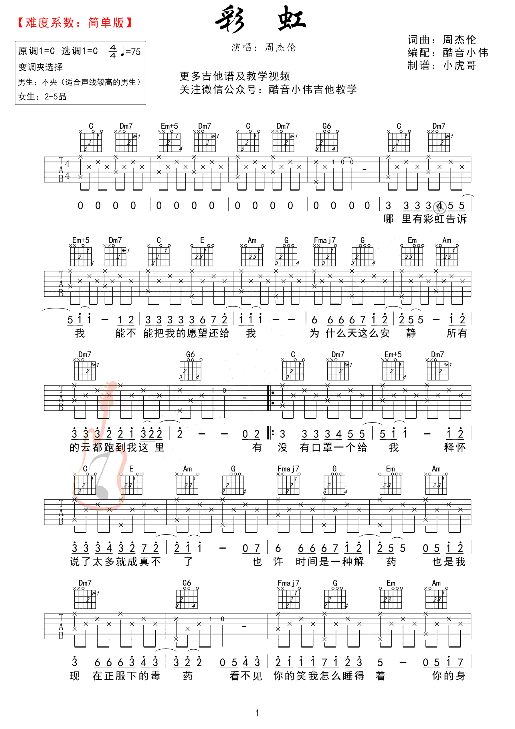 彩虹吉他谱 周杰伦