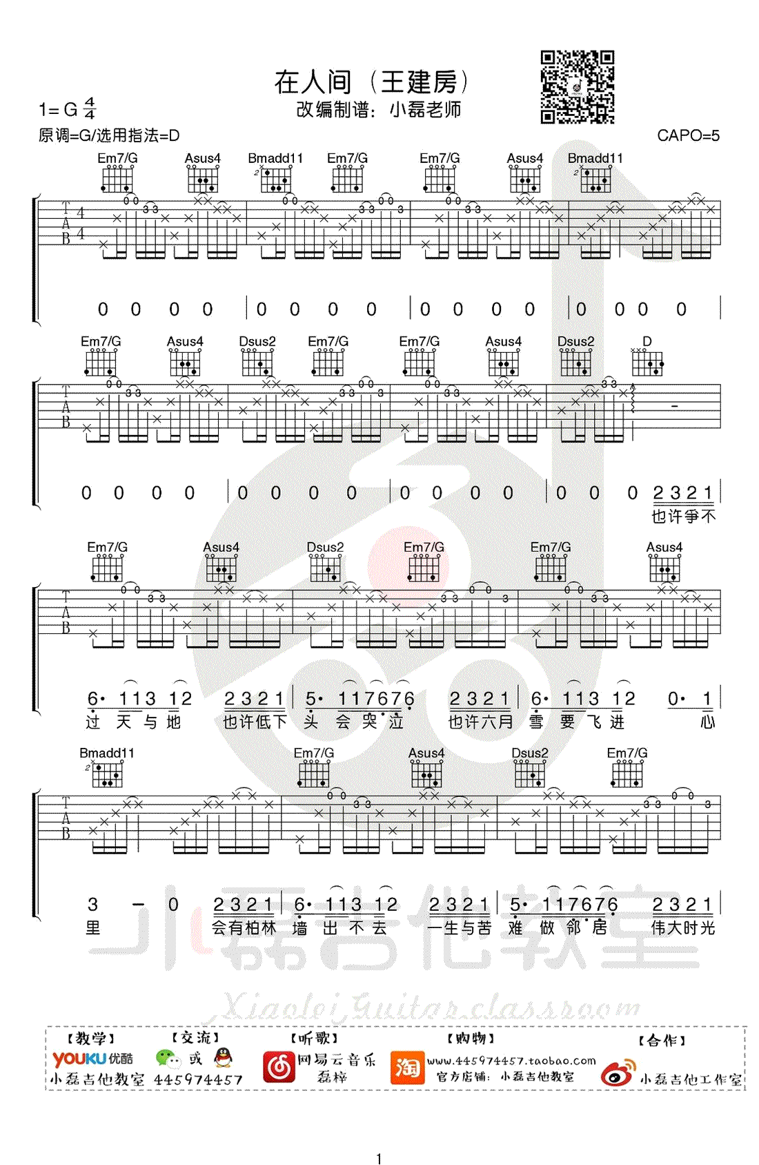 在人间吉他谱 教学视频