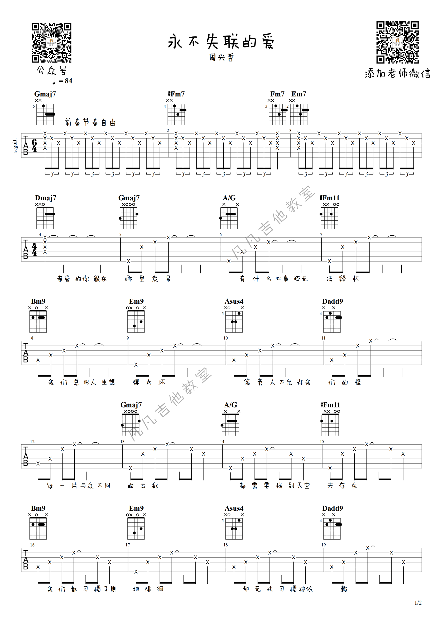 单依纯《永不失联的爱》吉他谱 弹唱教学1