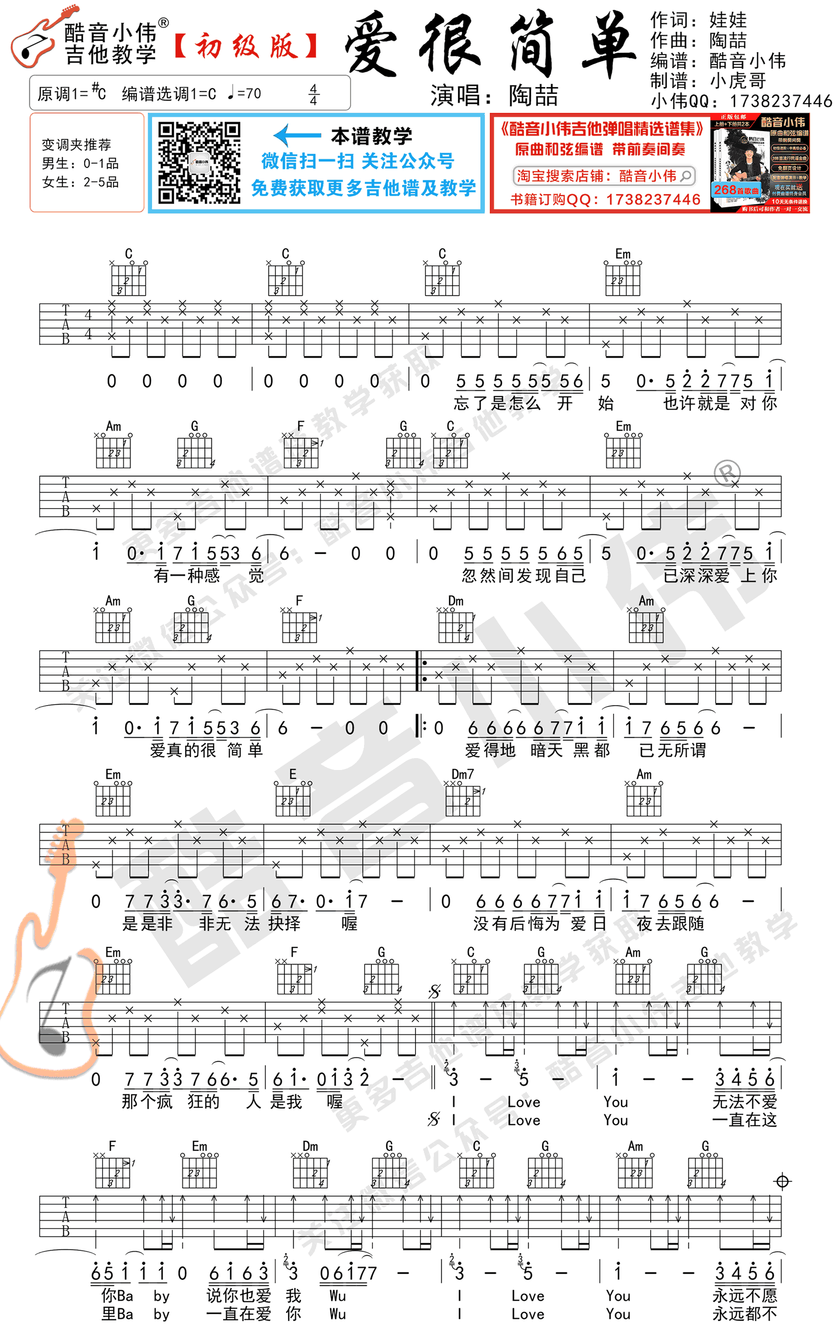 陶喆《爱很简单》吉他谱简单版-1