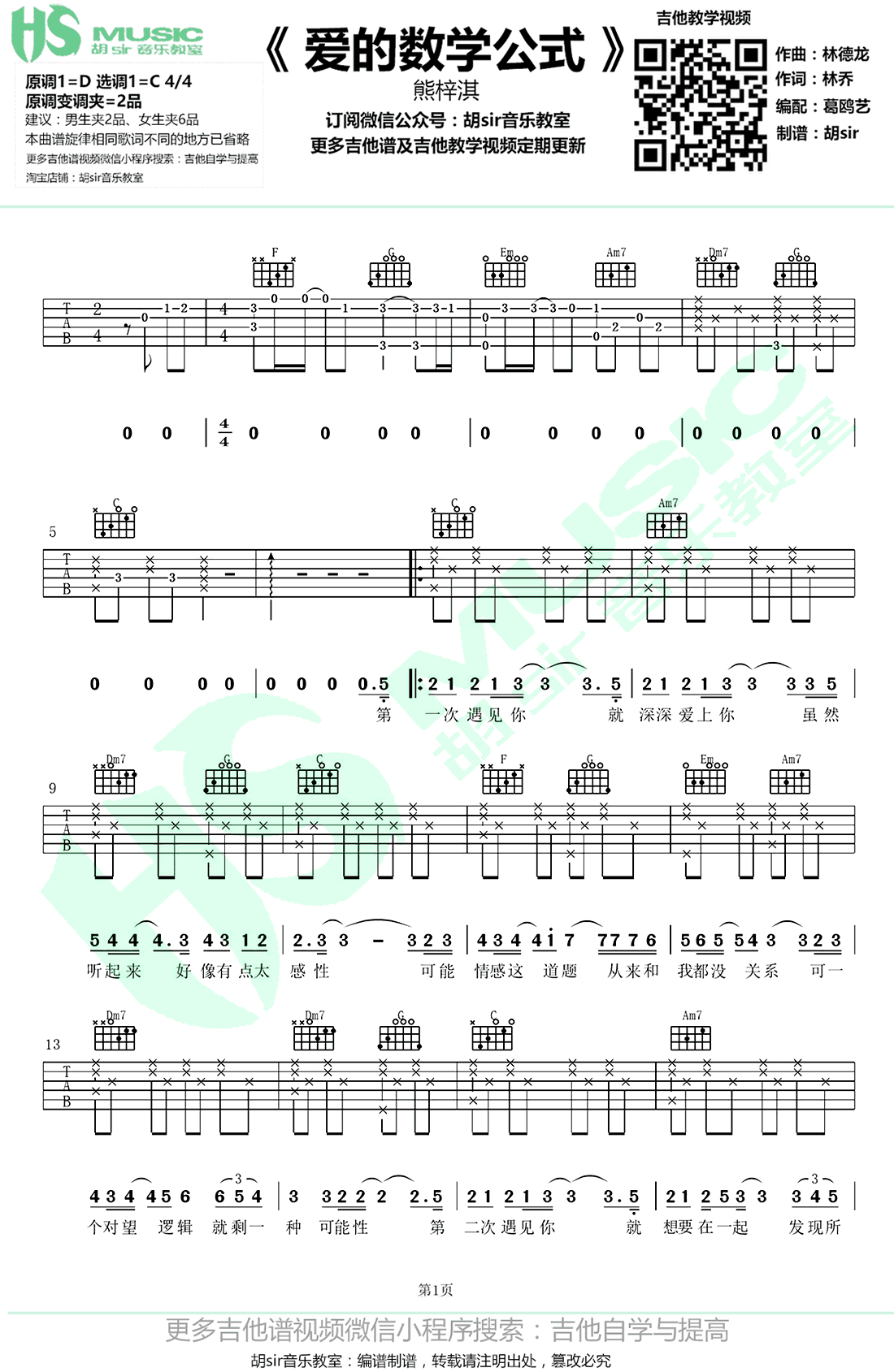 熊梓淇 爱的数学公式吉他谱1