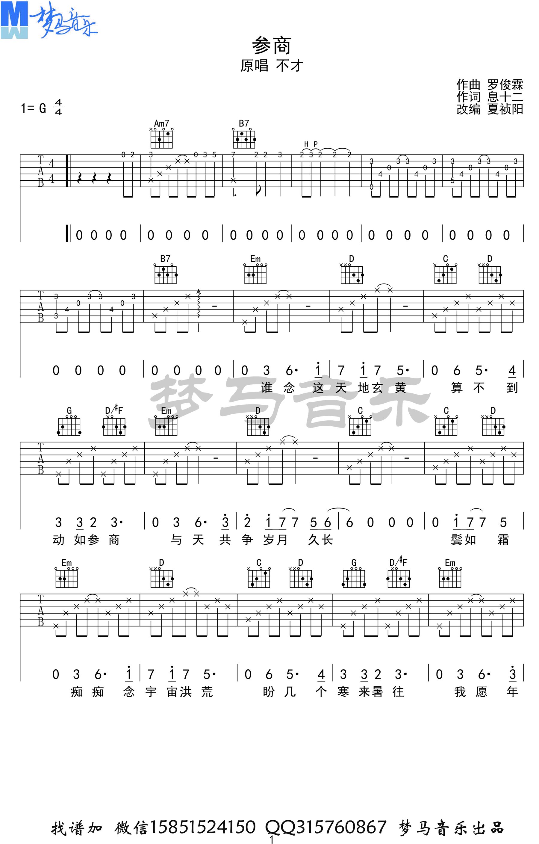 不才《参商》吉他谱-1