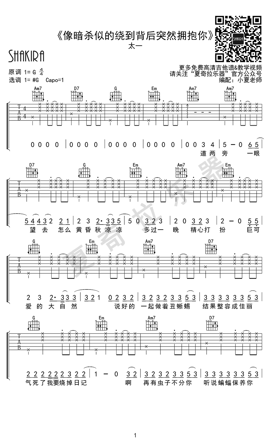 太一 像暗杀似的绕到你背后突然拥抱你吉他谱1