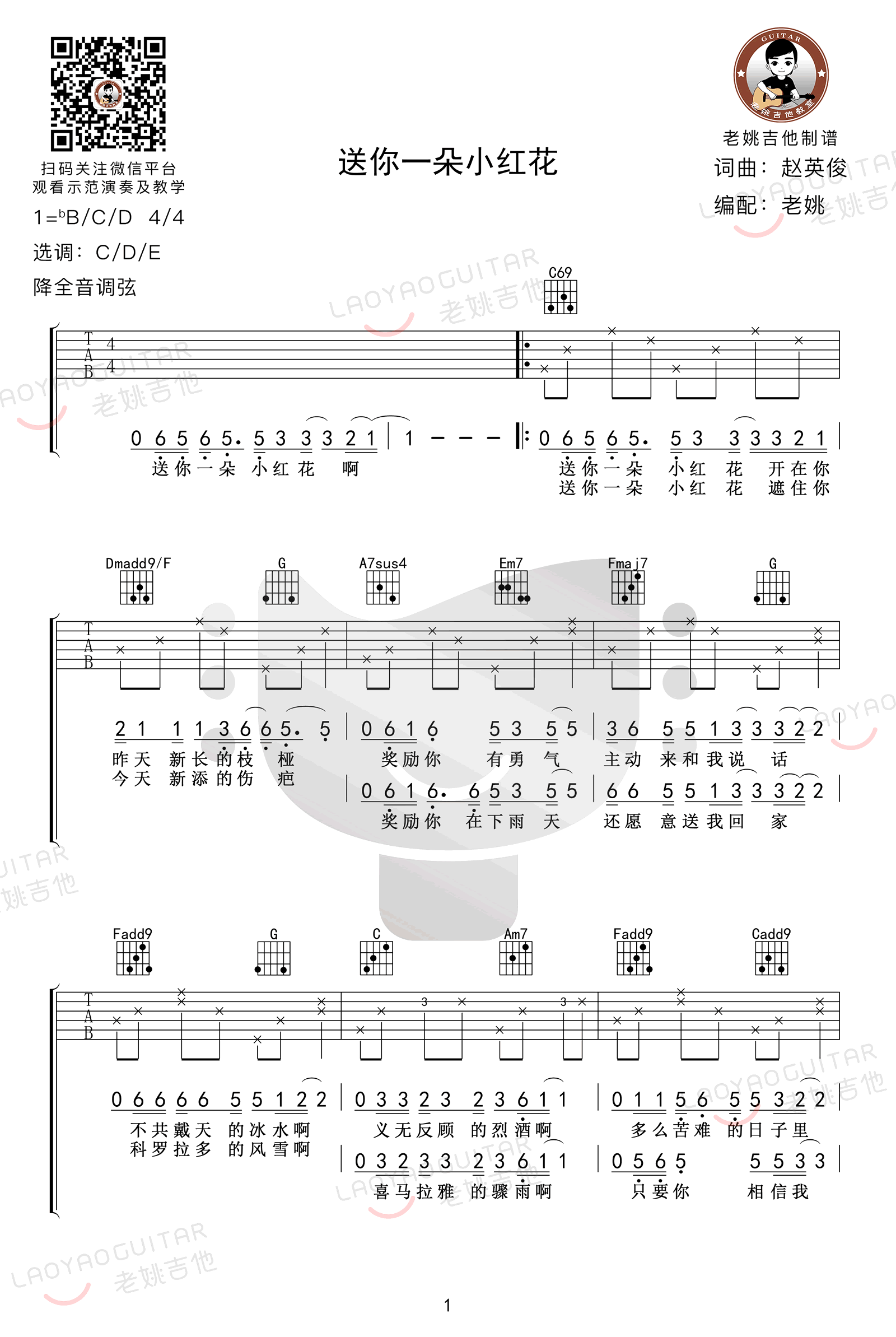 送你一朵小红花吉他谱 弹唱教学-1